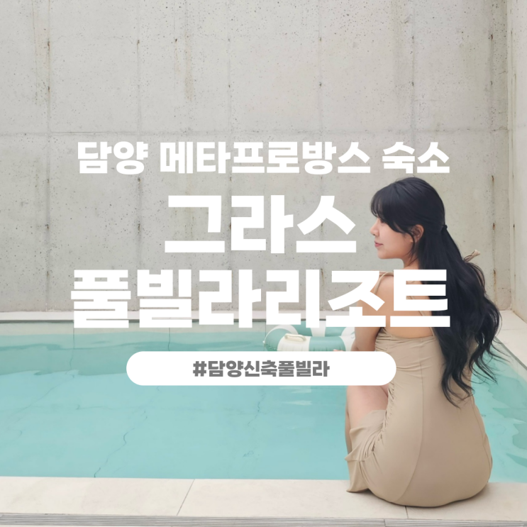 담양 메타프로방스 숙소 그라스 신축 독채 풀빌라 리조트
