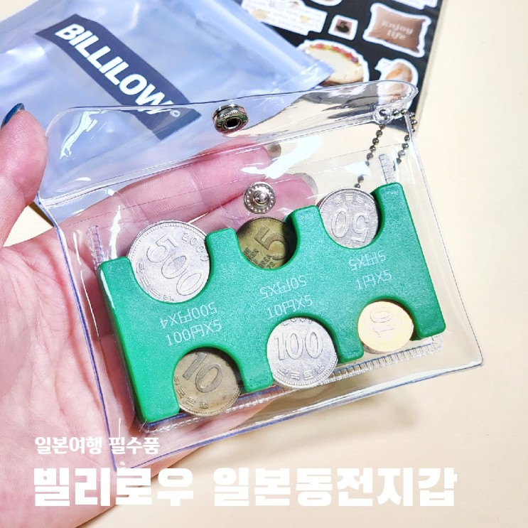 일본여행준비물 엔화동전지갑 빌리로우 일본 동전키퍼