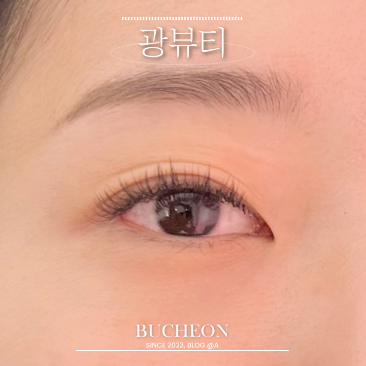 [부천] 부천 속눈썹 연장 잘하는곳 광뷰티