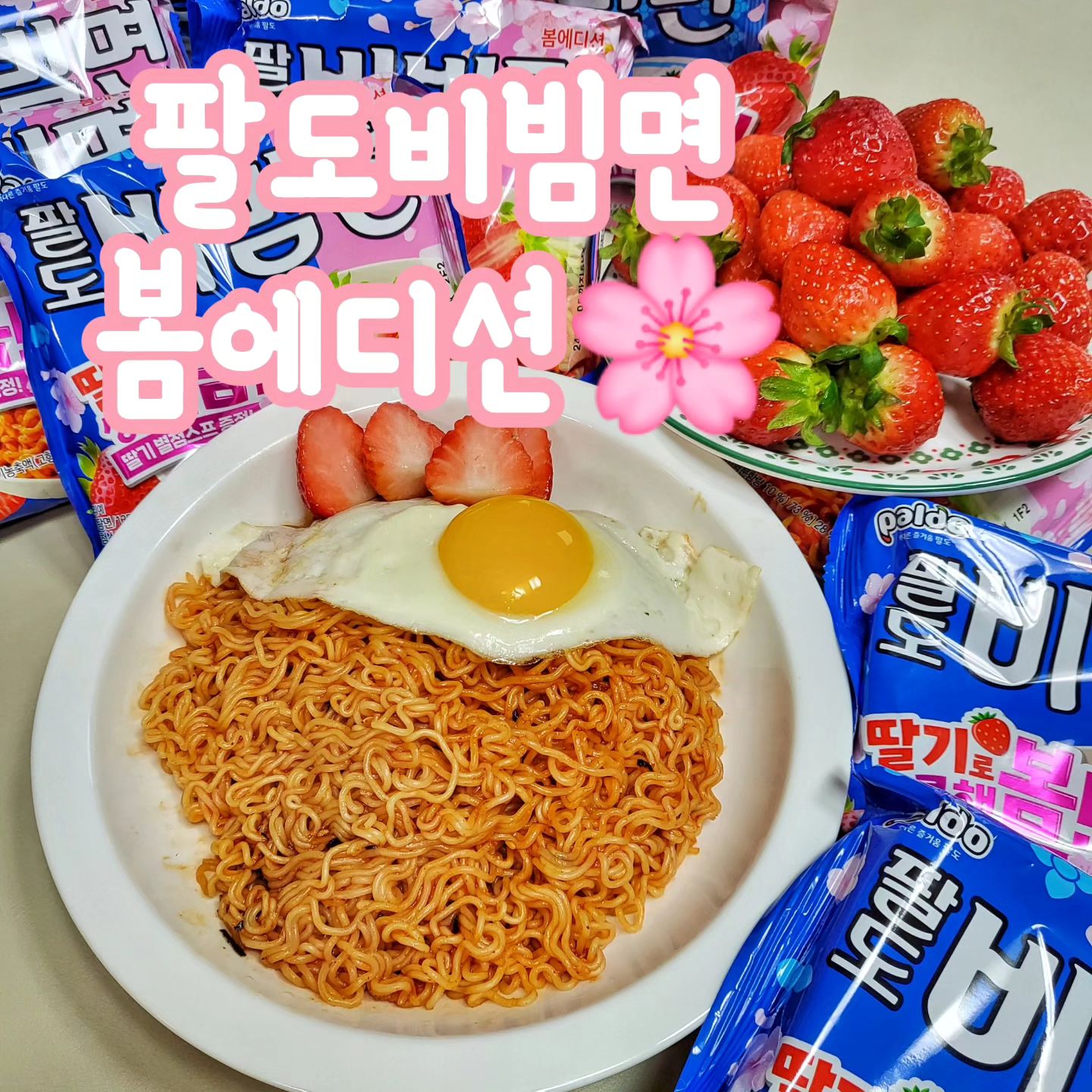 오늘 뭐 먹우디?🤷‍♀️

🏷팔도비빔면 봄에디션+딸기 별첨 스프🍓

❗️팔도비빔면에서 봄에디션으로 딸기로상콤해 봄!이 출시됐어요!
많은분들이 올린 후기를 보고 호불호가 갈리는 것 같아 엄청 기대반 걱정반으로 만들었답니당🤭 

❗️봉지는 상콤한 느낌과 어울리게 부농부농 이쁘게 나왔고 구성품에 딸기 별첨소스가 있어서 가루를 넣어 비벼먹을 수 있게 나왔어요. 가루맛을 살짝보니 어린이타이레놀 빨간거 있죠....?약간 그런느낌...!ㅋㅋ과연 이게 어울릴까 정말 심히 걱정이 되더라구요🥲 근데요....오잉...? 개인적으로는 생각보다 나쁘지 않았어요!비빔면에 인공딸기향이 나면서 비빔면에도 묘하게 상콤한딸기가루 맛이 나는데 생각보다 거부감 느껴지는 맛은 아니더라구요! 저는 나쁘지 않았지만 분명 호불호는 갈릴 것 같아요!
 
❗️오리지날 소스도 있으니 일부는 덜어서 딸기별첨소스 넣어 먹어본 뒤 에잇!! 아니다 싶으면 그냥 본연의 비빔면으로 즐기시면 될 듯 합니당🍓

#협찬 #팔도비빔면 #팔도봄에디션 #팔도비빔면봄에디션 #팔도비빔면딸기 #팔도비빔면딸기맛 #팔도비빔면딸기맛봄한정판 #팔도비빔면딸기봄에디션 #라면  #라면추천 #면스타그램 #요리스타그램