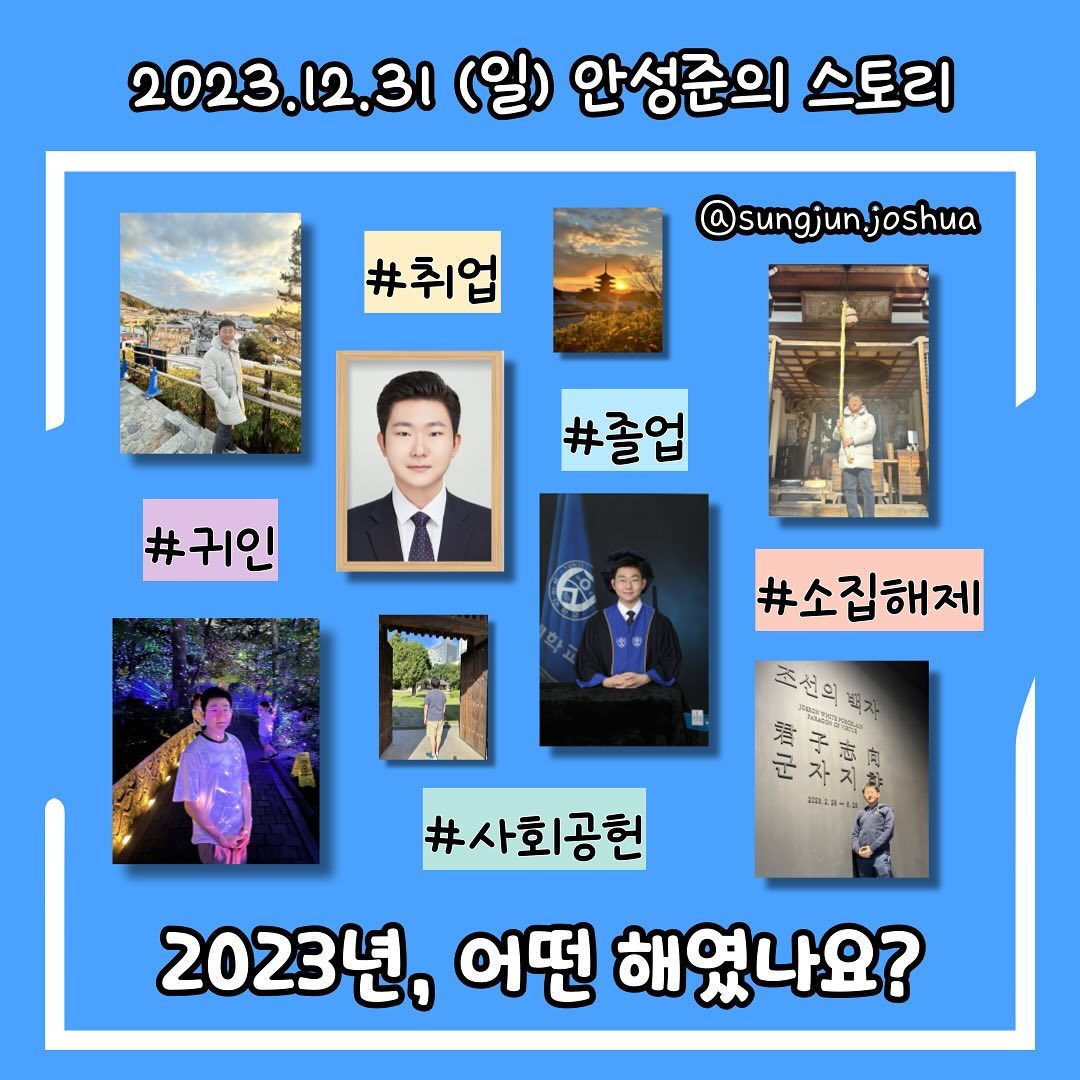 2023년, 검은 토끼의 해는 저에게 선물같은 한 해였습니다.

#취업
올해 하반기 취준에 성공하면서 원하는 기업에서 커리어를 설레는 마음으로 시작할 수 있게 되었습니다.

#졸업
2018년부터 군휴학을 제외하고 한 번도 쉬지 않고 달려온 연세대학교 생활을 졸업으로 마치게 되었습니다.

#소집해제
올해 4월 사회복무요원 소집해제와 함께 21개월의 보충역을 홀가분한 마음으로 마쳤습니다

#귀인 #멘토
작년부터 저의 진로를 정할 수 있도록 멘토와 귀인을 만나길 바랬는데, 정말로 올해 소중한 멘토와 귀인을 모두 찾았습니다.

#사회공헌
다양한 사회공헌 프로젝트를 기획하거나 참여하면서 공동체를 위해 작은 힘을 보탤 수 있었습니다.

#SNS
인스타그램 채널 "안성준의 문화생활"의 본계정 팔로워 수가 3만명에 도달했습니다.
다만 내년에는 본업에 집중하기 위해 이 채널을 비롯해 모든 SNS 채널 활동을 정리하기로 마음 먹었습니다.

#은사님
올해 좋은 일만 있지는 않았습니다. 올해 초에 저를 아껴주시던 두 분의 은사님께서 세상을 떠나셨습니다.

#햄릿
재작년부터 저희 집에서 지내던 햄스터 햄릿이 세상을 떠났습니다.

#여행
연말에 가족들과 함께 일본의 교토와 오사카에 다녀오면서, 내년을 위한 재충전을 할 수 있었습니다.

여러분에게 2023년은 어떤 해였나요? 내년에는 더 좋은 일이 가득하고, 원하는 것을 이루는 한 해가 되시길 기원합니다!