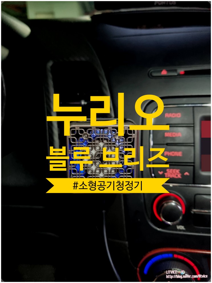 공기청정기추천 누리오 소형공기청정기 blue breeze 자동차 안 공기가 맑아졌어요