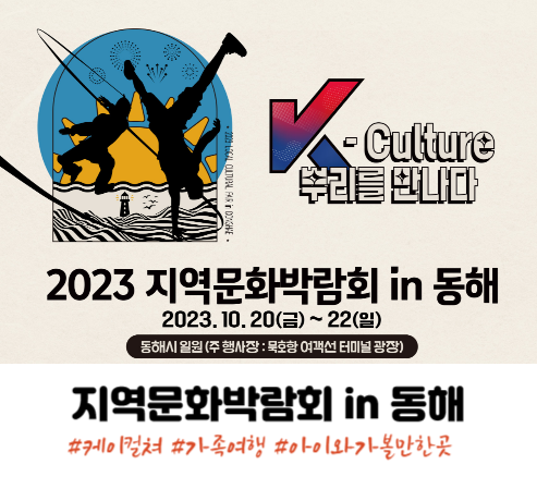 가족여행 가볼만한곳 2023 지역문화박람회 in 동해