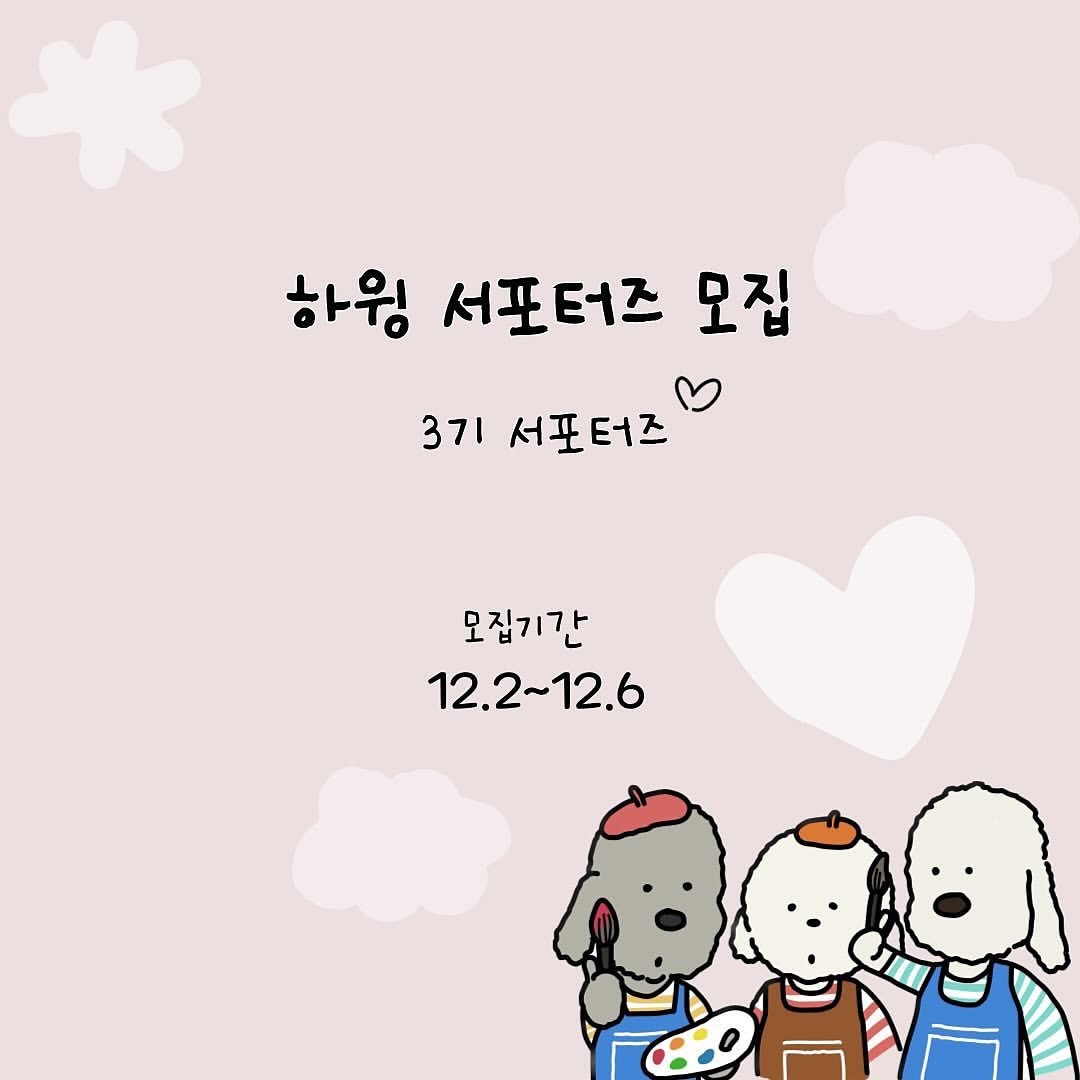 Posted withregram • hh._wingg 💙하윙 서포터즈 모집 안내💙

안녕하세요 하윙 2기 서포터즈 친구들의 마무리가 지어지구 
하윙 댕냥이서포터즈3기를  모집 합니다🫶 
하윙공방은 반려동물 전용 캔들.커스텀 석고방향제 반려동물 네임택 반려동물 목걸이 비즈목걸이등 주문제작 으로 이루어집니다❣️

🐶댕냥이 서포터즈 친구들의 혜택은 총 5가지  혜택🐶
➡️반려동물 커스텀 석고방향제 
➡️반려동물 전용 캔들 
➡️댕냥이 인식표
➡️댕댕이 비즈목걸이 or 레진목걸이 
➡️내새꾸 굿즈키링 

하윙 공방 클래스에서도 제작할수 있고 주문제작도 가능한 
상품들을 일상속에서 착용하고 사용하면서 
인스타 그램 &블로그 활동을 통해 
야무지게 홍보해줄 댕냥이 서포터즈를 모집하려구 합니다❤️
저의 반려견 삼둥이들도 착용하고 사용하는 제품들 입니다 :)
세상에 단 하나뿐인 댕냥이템들과 함께 하자구요❣️

☑️참여방법 
1. 하윙 계정 팔로우 hh._wingg 
2.해당게시물 리그램 , 스토리 소문내기 
3.참여 완료&서포터즈가 되고싶은이유  댓글달기 
4.함께 서포터즈를 하고싶은 우리 댕냥이친구들 태그하기 

☑️모집 기간
12.2~12.6
☑️발표일 및 모집인원 
12.7(3명) 
☑️활동 기간 
제품 받은 일로부터 30일 

☑️참여조건 
-업로드 약속을 잘지키실수 있는 견주분들! 
-sns 활동을 활발히 하시고 소통을 잘하시는분🫶
-인스타그램 피드 일주일에 최소 2회 작성이 가능하신분 
-촬영된 사진 영상의 상업적 사용및 2차 가공에 동의 하시는분 
-댕냥이 템에 진심이신분들은 다환영입니다🫶
-내새꾸 사진에 진심이신분들 

⚠️
-이벤트 참여후 언팔시에는 다음이벤트 선정 대상에서 제외 될수 있습니다 
-댕냥이 계정만 참여 가능하며 비공개 계정및 참여방법 누락시 참여명단에서 제외되실수 있습니다 
-사진.동영상은 인스타그램 스토리 및 피드 스토어 상세 페이지등 광고 마케팅 목적 상업적용도로 사용될수 있으며 2차가공되어 활용 될수 있습니다