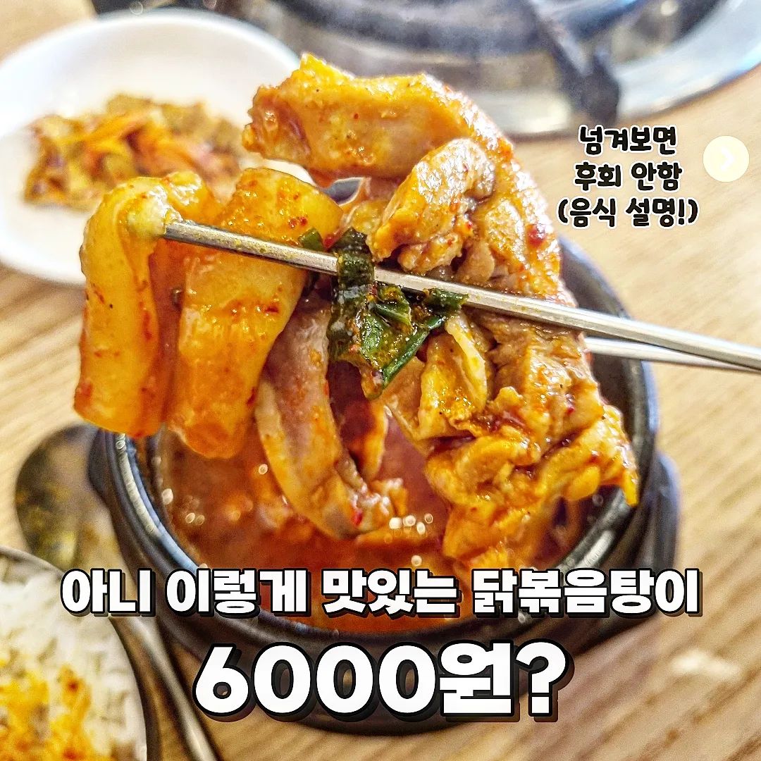 @@닭볶음탕이 6000원이라구???

🧏‍♂️안녕하세요 한국대 미식 학과에 먹교수에요

🧏‍♂️오늘의 수업은 '정가네 닭갈비' 입니다🤗

각 사진에 음식의 생생한 설명이 포함되어 있어요‼️

📝뚝닭볶음탕

뚝배기에 1인분으로 닭볶음탕이 나오는데 점심메뉴로 7000원이지만 현금결제하면 6000원???🫢 이거이거 싼가격에 어울리지 않은 엄청난 맛!!🤩 매콤 달달한 양념에 미친 고기양👏 이건 밥 두공기 안먹을 수가 없다...🥲 사장님께서도 유쾌하고 유머러스하셔서 재밌는 식사 시간 보냈습니다😋

✏️충남 천안시 동남구 안서1길 5-13 승진빌딩5-13

✏️010-5788-8574

#먹스타 #먹스타맞팔 #오늘뭐먹지 #천안맛집 #천안닭갈비맛집 #닭갈비맛집 #닭볶음탕맛집 #천안닭볶음탕맛집 #천안가성비맛집 #천안한식맛집