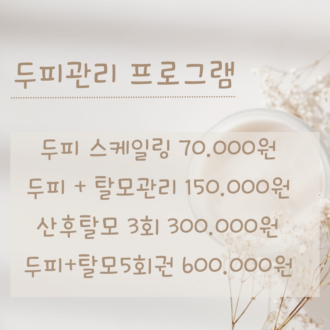 탈모 두피관리 프로그램 오픈
플라즈마x두피관리 모발모발 
엄청 빠르게 잔머리 올라와요 

두피스케일링 
두피가 깨끗하고 건강해야 모발이 건강해요 건강한 두피만들기 👌

두피 탈모관리
플라즈마와고주파를 이용해 두피 스케일링부터 앰플투입까지 원스톱케어 
발모량 증가를 원하는 분께 추천 👏

산후탈모 
일시적이지만 스트레스 급상승
제가 해보니 3회정도 하면 딱 맞을거 같아요 정말 스트레스 지수 뚝 떨어진답니다 👌

두피케어는 1회보다는 회원권을 추천드려요 1회만으로는 효과가 미비해서 진짜 발모를 원하고 스트레스가 많아 두피건강 탈모를 개선 하고 싶다면 
최소 5회 이상관리를 지속해 주셔야 
효과가 좋습니다 !

홈케어 제품까지 추천해 드리고 있답니다 
두피 탈모관리 하고싶으신분들 
강추강추 아이템 입니다 💯

#송탄 #탈모관리 #두피관리 #산후탈모