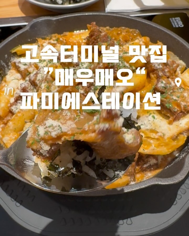 #협찬 #매우매오
meumeoh
강남역 맛집으로 유명한 매운소갈비찜 
전문점인 매우매오가 
파미에스테이션엔 입점해서
엄마와 오랜만에 매콤데이트 했어용 
.
.
👇👇주소👇👇
서울 서초구 사평대로 205
 (반포동, CENTRALCITY 반포천 복개주차장) 
파미에스테이션 2층 213호
.
.

⭐️매운소갈비찜 매운맛이 1~6단계 조절 가능하여, 
매운맛 초보부터 고수까지 모두 즐길 수 있구요👅
.

⭐️맵기선택TIP) 
크림소갈비찜은  크림소스가 추가되어 ‘덜’ 매우니
참고하세요^^
.
⭐️1단계: 순한맛, 2단계: BEST추천, 
3단계: 불닭볶음면, 4단계: 엽떡매운맛, 
5단계: 4단계x2, 6단계: 5단계x2
.
⭐️제공되는 메뉴 뿐만 아니라 
떡, 당면 무한리필이 가능하며 모든 
사이드 메뉴또한 가성비가 좋아요❤️
.
⭐️볶음밥은 먹다남은 소스가 아닌, 
주문과 동시에 새로운 소스에 조리되어 위생적이고, 
치즈볶음밥은 치즈에 밥이 토핑된 정도로 
치즈가 많아서 딸랑구 다음에 꼭 데려와야겠더라구요.
.
⭐️몰에 들어와있는 매장들 같지 않게, 
해바라기 조명, 나무울타리와 나무스피커장 등, 
붙박이의자는 등부분 쉐입이(ㅁ,ㅇ형태)등 
매우매오를 감각적으로 구현하여 
감성 넘치는 인테리어로 눈으로 즐기는 매장으로
색다른 분위기를 즐길 수 있습니다.
.
.
.

#고속터미널 #맛집 #반포동맛집  #고속터미널맛집 #고터맛집 #파미에스테이션맛집 #강남신세계맛집 #소갈비찜 #신사맛집 #갈비찜맛집 #갈비찜
