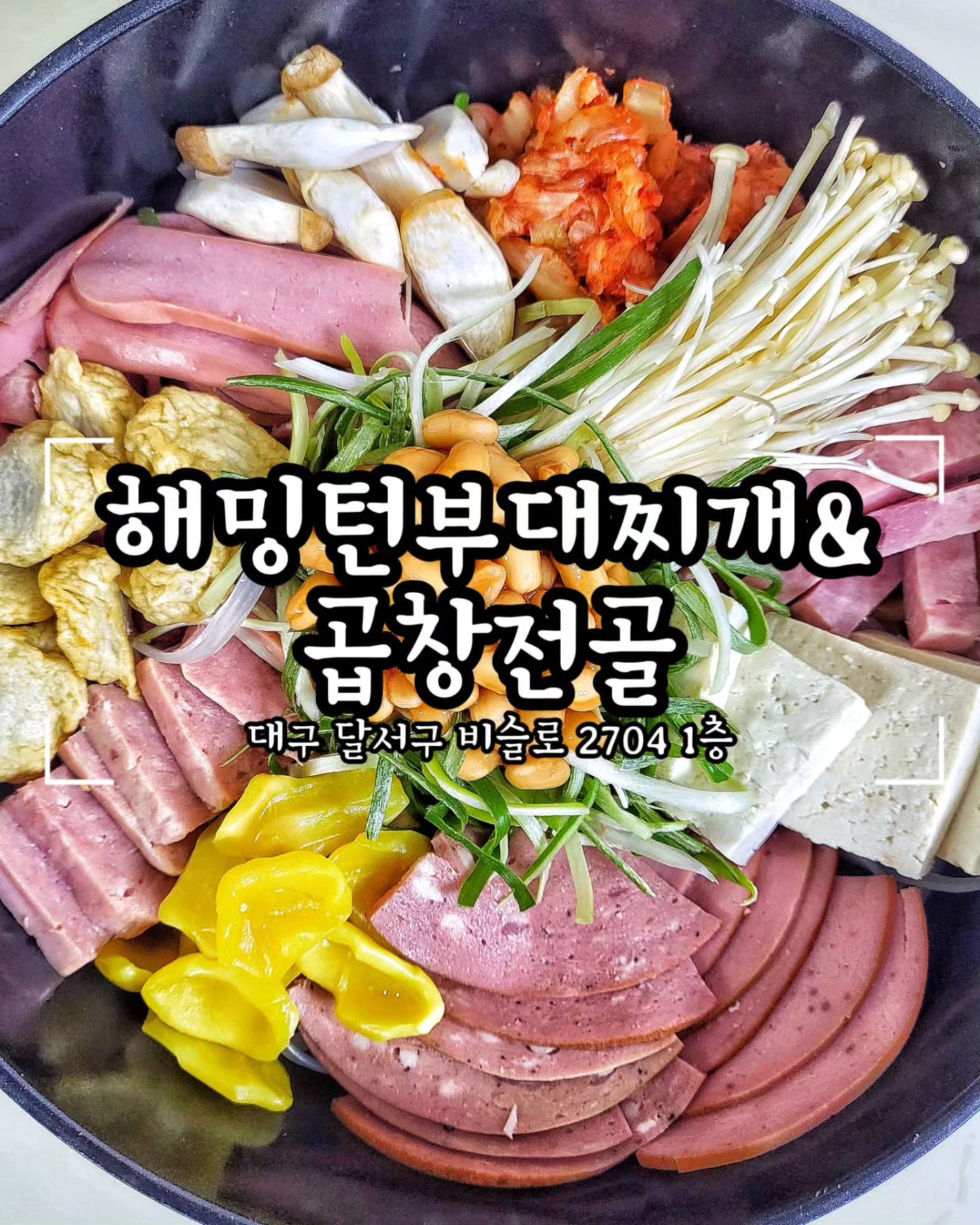 오늘 뭐 먹우디?🤷‍♀️ 

🏷해밍턴부대찌개&곱창전골 대곡역점
▪️대구 달서구 비슬로 2704 1층
▪️24시간 영업 *연중무휴*

❗️매일 새벽 사장님이 직접 일일이 재료를 손질해서
밀키트를 만드는 🥘해밍턴부대찌개&곱창전골🍲 입니다. 

❗️"해밍턴"이란 '햄+ing'의 줄임말의 해밍과 
'턴(turn)'의 돌아가다를 합쳐 "옛날 그 맛으로 돌아가다!"라는 뜻이래요.
현재와 과거를 아우르며 레트로감성을 담아 탄생했으며 냄비안의 가득 든 햄처럼 행복을  건질 수 있다는 깊은 뜻이 담긴 브랜드 입니다💛

❗️해밍턴은 무인으로 운영되는 밀키트 매장으로

🌑 야심한 새벽시간에 야식이 땡긴다? 해밍턴으로 가즈아🏃‍♀️‍➡️
🏕 캠핑을 가야하는데 장볼곳이 없다? 해밍턴으로 가즈아🏃‍♀️‍➡️
👩‍🍳 오늘 저녁메뉴가 고민된다? 해밍턴으로 가즈아🏃‍♀️‍➡️

❗️부대찌개, 곱창전골, 불닭, 닭발, 불고기 등의 메뉴들이 판매되고 있어요.
매일 직접 매장에서 신선한 재료로 밀키트제품을 만든다고 하니 믿먹이쥬?
며칠 씩 보관해두면 진공포장되어 있을텐데
속재료들이 일회용비닐봉지로 포장되어 있어요. 
진공포장에 비해 신선도가 떨어지는 포장용기임에도 
재료가 신선하게 유지되고 있다는건 매일 재료손질 했다는 증거👍

냉장고에는 전골용 야채를 따로 보관해 신선도한층up!!!

또한 특별한 🌶매운맛🌶을 경험할 수 있도록 
500원에 매운소스를 판매하고 있어요 

❗️✔️해밍턴의 센스포인트는 바로 육수농축팩이에요.
그냥 소스 쭈~욱 짜고 물 몇ml 넣으세요 하는 설명에 비해
육수농축백안에 점선표시만큼 물을 넣어 흔든 후 냄비에 부어주면 끝!
이 점 진짜 칭찬칭찬 왕칭찬👏

❗️해밍턴부대찌개는 자극적이지않아 좋았어요.
어디든 시중에서 파는 음식이나 밀키트는  조미료가 들어갈 수 밖에 없어 
자극적인 맛이 강한데 해밍턴부대찌개는 뭔가 건강하게 맛있는 맛🤭
그래서인지 많이 쫄아도 짜지 않아 좋았어요!

❗️캠핑갈 때 간편하게 해밍턴부대찌개에서 
신선한 밀키트로 맛있는 추억 남겨보시면 어떨까요✨️

#리뷰 #리뷰노트 #협찬 #부대찌개 #부대찌개밀키트 #해밍턴부대찌개 #해밍턴부대찌개곱창전골