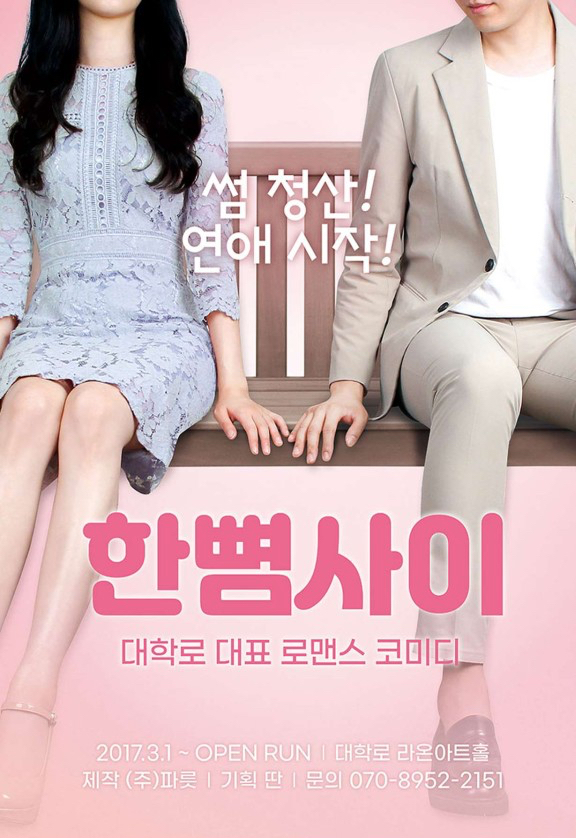 [다녀왔읍니다] 혜화역 대학로 코믹연극 추천 서울 한뼘사이/주차/솔직후기🎀