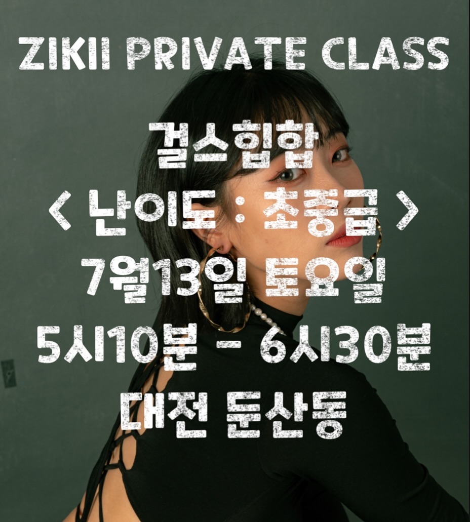 💃🏻 ZIKII GIRLS HIPHOP CLASS 💃🏻

7월13일 토요일에  걸스힙합 프라이빗 수업을 열려고 합니다 ! 
(7월에는 하루만 열어요)
시간 : pm5:10-6:30 
장소 : 둔산동에 위치한 연습실입니다 
 •걸스힙합 전공이신 분들, 타장르이신 분들, 춤을 배워보신 분들께 추천 합니다🫶🏻

스트레칭 - 기본기 트레이닝 - 루틴 순으로 진행됩니당 

나이제한 X (성인분들도 환영해요)
* 환불불가, 양도는 가능합니다! 연락주세요🩶 *

#대전 #대전둔산동 #대전취미 #대전춤 #프라이빗클래스 #대전프라이빗클래스 #대전춤배우기 #대전댄스 #걸스힙합 #girlshiphop #femalehiphop #걸스힙합클래스 #둔산동