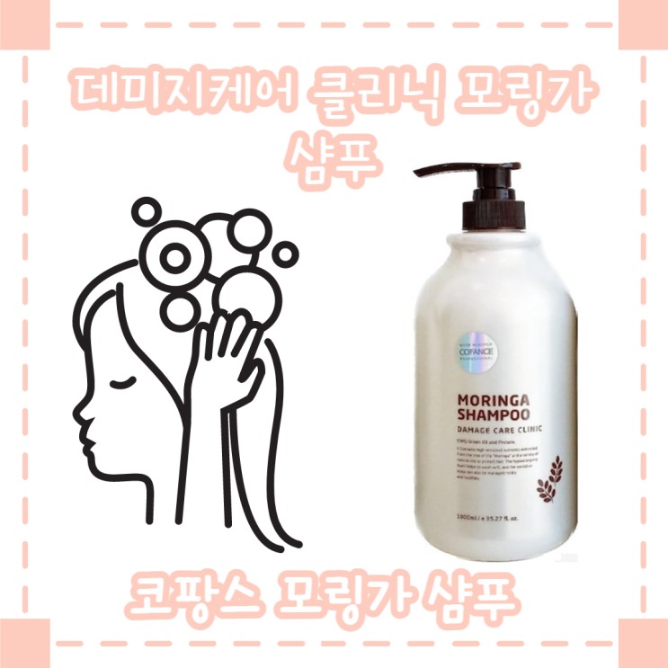 [두피샴푸 추천] 코팡스 모링가 샴푸(약산성 샴푸)
