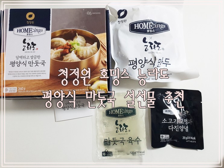 청정원 호밍스 능라도 만둣국 설선물 추천 평양식 만둣국