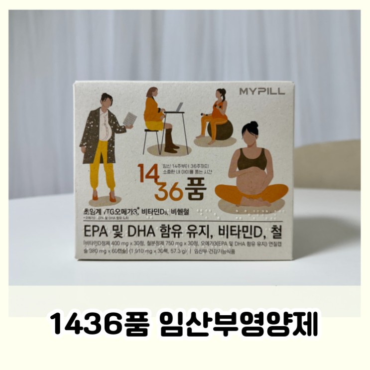 임산부 종합영양제 편하게 한 포로 끝! 1436품 임산부 영양제