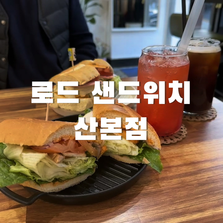 바게트 샌드위치 맛있는 군포 로드샌드위치 맛 리뷰
