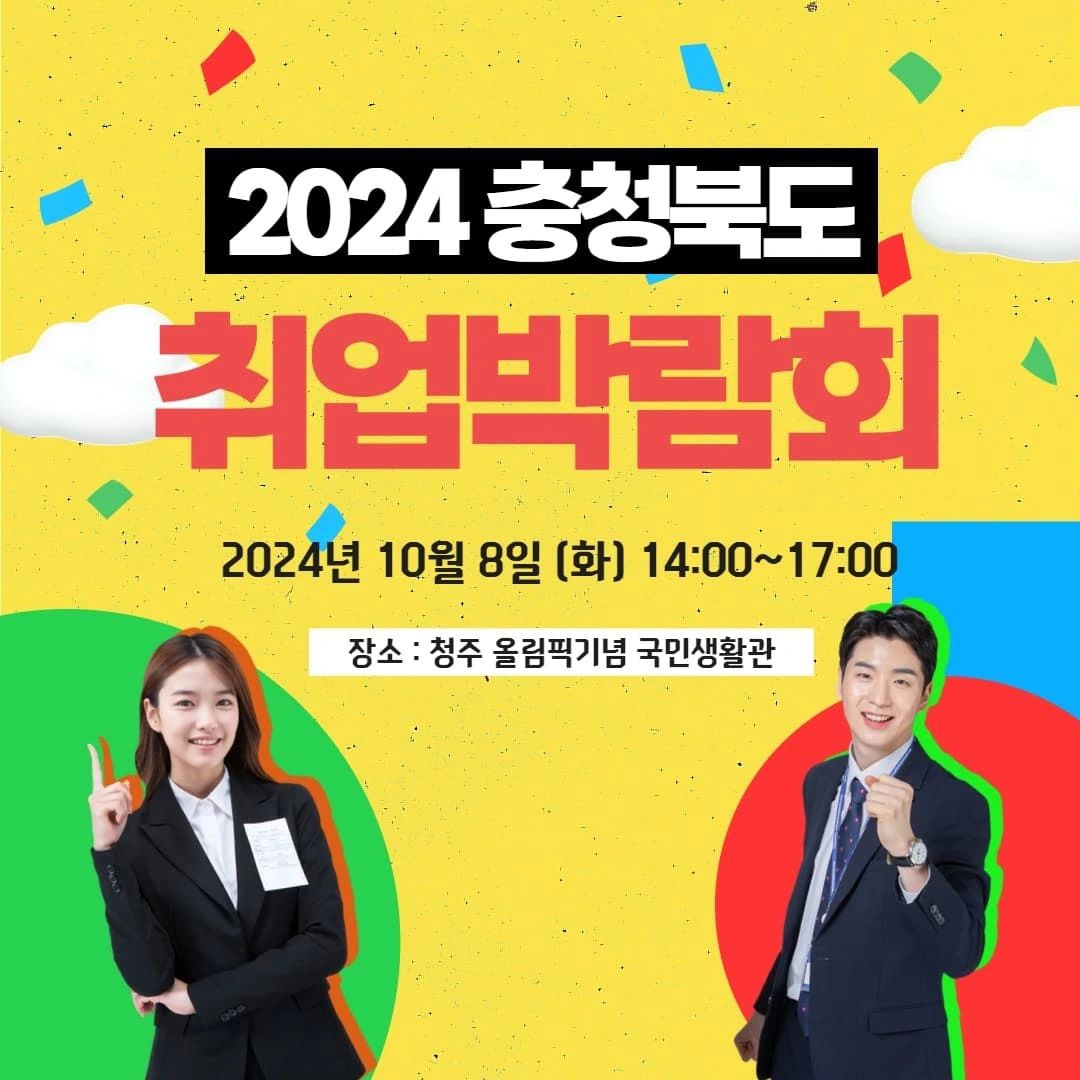 취준생 누구나 무료로 참가할 수 있는
2024 충청북도 취업박람회가 열립니다!!

📅 일시: 2024년 10월 8일 화요일 오후 2시 ~ 5시
📍 장소: 충청북도 올림픽기념 국민생활관

충청북도 일자리 지원센터와 함께하는 
2024년 충청북도 취업 박람회는
 다양한 기업과 구직자들이 만나는 자리로
현장 면접 등 다양한 취업 기회를 제공합니다!!

알찬 체험 프로그램들도 준비되어 있어.
취업 준비에 큰 도움을 받을 수 있으니 사전접수하고 
이벤트 선물도 놓치지 마세요😻

🏢 참여 기업 정보
총 200개 이상의 기업 참여
70개 기업: 직접 채용 진행
130개 기업: 간접 채용 진행

🎯무료 체험부스 소개
입사서류 클리닉,AI면접,직무멘토링
이력서 사진 촬영,인·적성검사,취업 타로카드
메이크업 코칭,헤어스타일 컨설팅

💼 취업 특강 안내
예절 교육,면접 요령
기타 유익한 취업 정보 제공

➡️ 연령 제한 없이 무료로 참가 가능!

🍀사전 접수는 충북취박 사이트에서 
👉www.cbjobfair.or.kr

#서포터즈기자단 #충청북도 #충청북도기업진흥원  #충북청년 #충청북도일자리지원센터 #2024충북 취업박람회 #충북취업 #청주