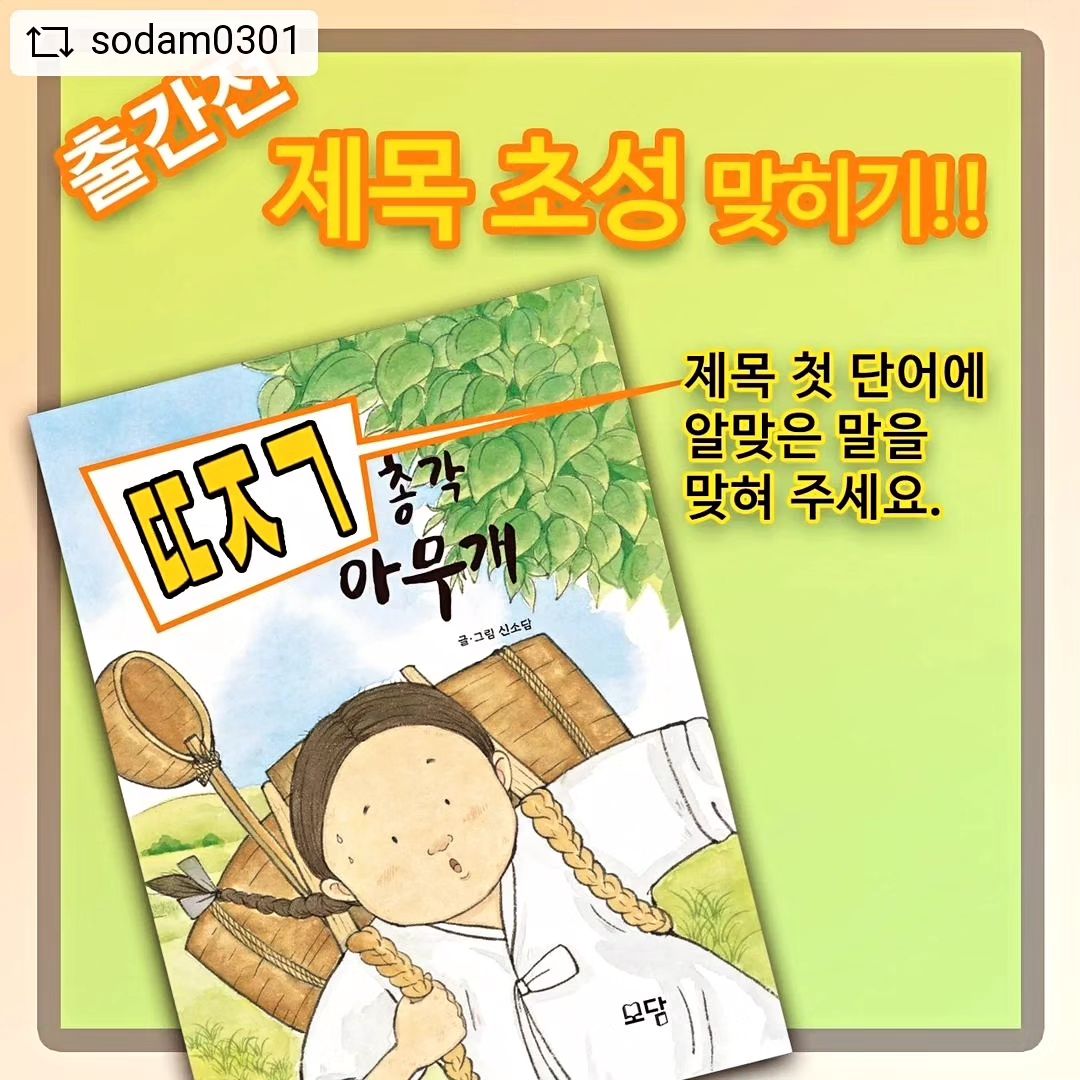 #리그램입니다

#REPOST sodam0301 with get__repost__app 🎆출간 전
  초성 제목 맞히기 이벤트🎆

안녕하세요 신소담입니다.😊
<주황조끼 >  이후
저의 세번째 창작 그림책이 곧 출간됩니다. 
역시  그냥 지나가기 서운해서 
출판사의 협조로  이벤트를 엽니다.

ㅡㅡㅡㅡㅡㅡㅡㅡㅡㅡㅡㅡㅡㅡㅡㅡㅡㅡ

🌅 어떤 이야기를 담고 있을까요?
 
 -기대평 남겨주세요.

ㅡㅡㅡㅡㅡㅡㅡㅡㅡㅡㅡㅡㅡㅡㅡㅡㅡㅡ
🌿초성 제목 맞히기 이벤트

 참여하시고 
그림책 사인본  받으세요.
많은  참여 부탁드려요😊

🌼 출간도서의 제목을 완성해 주세요.
 
  초성: ㄸㅈㄱ 총각 아무개
 ( 힌트 이미지 사진 참조!!)

🌼참여기간 :1월 19일(금) ~ 1월 31일(수) 
 :  밤 12시까지

🌼참여방법
1.sodam0301 팔로우
2.리그램,
 정답
 ,기대평 남겨주세요.
3. 태그남기기
  #신소담그림책 
  #모담출판사 
  #더불어사는세상
 
4.개인 sns,온라인 서점 리뷰  남기실 분  참여 부탁드려요.😍

🌼당첨발표 : 2월 2일( 금) 
🌼당첨인원 : 총 7 분 
 
(그림책은 2월 초 일괄 발송합니다.)

ㅡㅡㅡㅡㅡㅡㅡㅡㅡㅡㅡㅡㅡㅡㅡ

🌿🌿🌿🌿🌿🌿🌿🌿🌿

#???총각 아무개
#신소담그림책
#모담
#신간그림책
#책제목맞히기 #repostandroid #repostw10