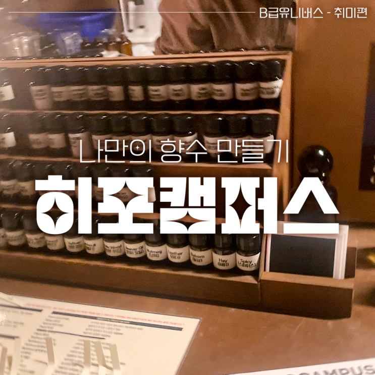 나만의 향기를 찾는 향수공방 : 히포캠퍼스 성수점 이용 정보 및 가격
