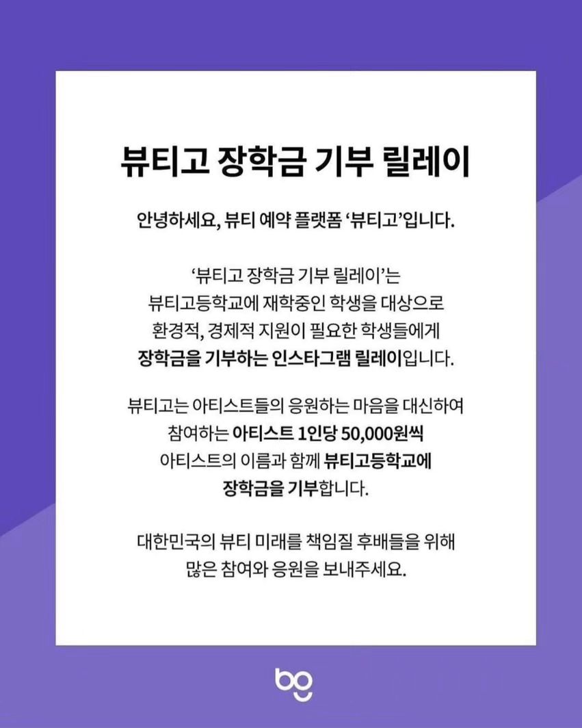 안녕하세요 정미광 입니다❤️
ewoo_hwano
제주도에서 좋은 영향력를 펼쳐 가고 있는 최환호 원장님께 지목 받아 뜻 깊은 행사에 참여하게 되었습니다.

이번에 진행된 뷰티고 장학금 기부 릴레이는 뷰티고등학교에 재학 중인 학생을 대상으로 환경적, 경제적 지원이 필요한 학생들에게 장학금을 기부하는 릴레이입니다.

뷰티고는 아티스트들의 응원하는 마음을 대신하여 참여하는 아티스트 1인당 50,000원씩 아티스트의 이름과 함께 뷰티고등학교에 장학금을 기부합니다. 

대한민국의 뷰티 미래를 책임질 후배들을 위해
많은 참여와 응원을 보내주세요!
감사합니다🫶

제가 릴레이를 지목할 아티스트는
leejunghwaflora
aua_salon
_uu_ss_jj
존경하는 원장님들과 함께하고 싶습니다🙏

✔️뷰티고 기부 릴레이 참여기간
10/16(월)~ 10/31(화)
✔️뷰티고 기부 릴레이 참여방법
릴레이 게시물 등록 진행
✔️릴레이 참여할 3명의 아티스트 @언급, 필수 #해시태그 포함
된 게시물 인스타에 업로드
✔️업로드 완료 후 이벤트 게시물에 "이름, 참여완료" 댓글 달기
🎃비활성화 계정, 유령 계정은 이벤트 참여 대상에서 제외됩니다.
#뷰티고 #뷰티고_장학금 #뷰티고기부