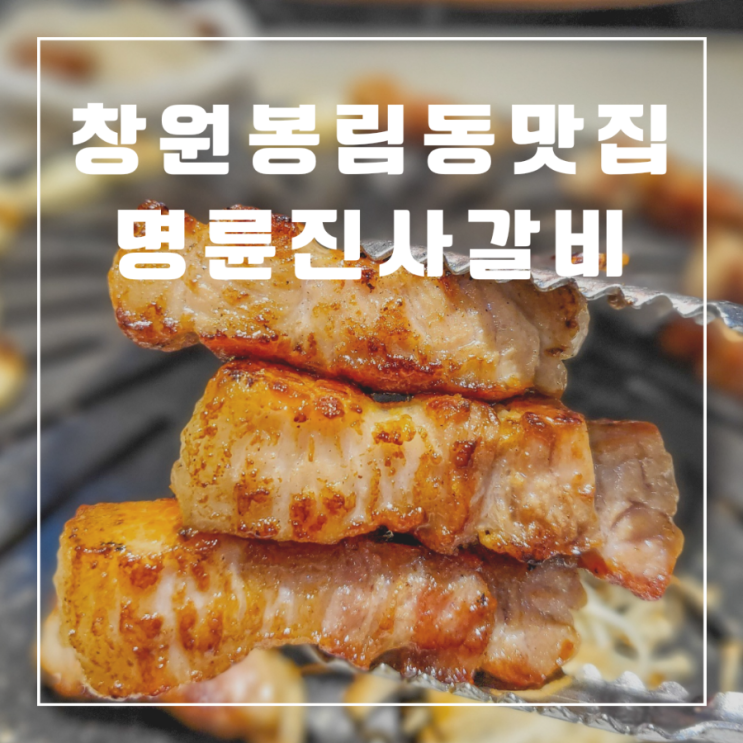 창원 봉림동 맛집 명륜진사갈비 리뉴얼 후기