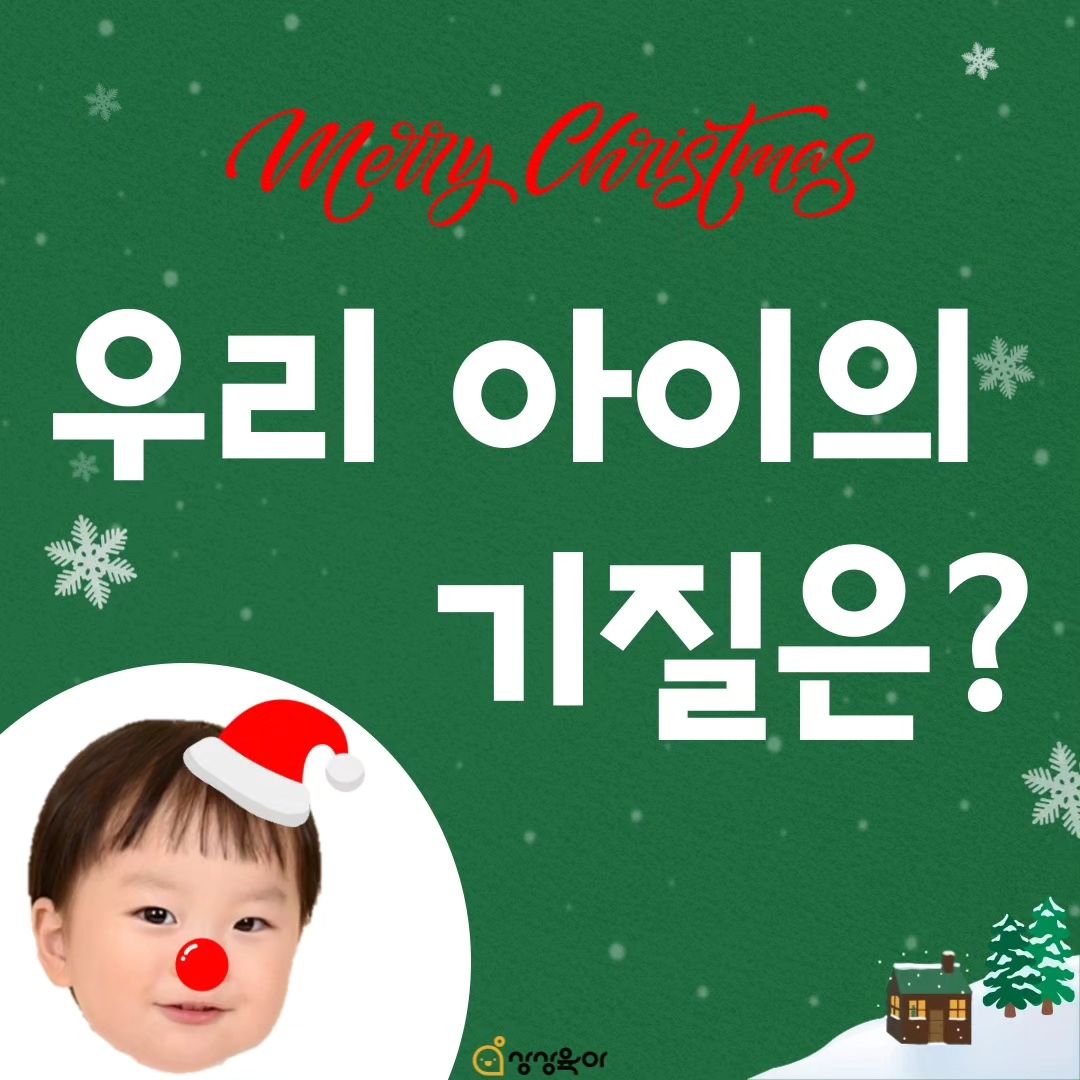 #광고 #협찬 #상상육아서포터즈 #gogo아이맘 

1월이면 두 돌이 되는 온유! 저의 엄마 경력도 곧 2년차!

육아하면서 나름 최선을 다하고 있다고 생각하지만 활발한 온유와 ISTJ인 엄마에게 각각 보완점이 필요했어요~

어른들의 MBTI 검사처럼 아이들의 기질을 검사할 수 있는 방법은 없을까? 하며 궁금했는데, 좋은 기회로 상상육아 서포터즈 1기로 선정되어 활동하게 되었습니다😊

✔️상상육아란? 
세상에 하나뿐인 우리아이 맞춤 양육솔루션서비스!
TPST 양육솔루션검사와 육아컨설팅을 제공하고 있어요.

✔️이용방법?
검색창에 '상상육아' 를 검색하거나,  https://www.gogoimom.com/ 로 접속하시고
쉽고 빠르게 회원가입을 한 후, 우리 아이를 위해 15분만 투자하세요🫶🏻 영아용 110문항, 유아용 114문항이며 모바일로 간편하게 검사한 후 검사 결과를 즉시 확인 가능합니다. 번거롭게 PC 접속도 필요없고, 검사 결과를 인쇄하거나 파일로 저장하여 가족들과 공유하기도 편해요!

✔️추천하는 이유?
온유는 노래와 춤을 좋아하고, 밖에서도 낯설어하지 않고 신나게 소리지르고 뛰어다니는 아이라서 활동성이 아주 높고 산만하다는 결과가 나올거라 예상했지만 반전❗️

온유는 기질적으로 '순한아이'이며, 신체활동보다는 앉아서 책을 읽거나 교구를 가지고 노는 걸 좋아하는 편이고, 학습흥미도도 아주 높은 아이라는 결과가 나왔어요. 
온유의 언어와 인지능력을 지금보다 더 깊게 발달할 수 있도록 자극시켜주고, 학습환경도 더 자주 변경해주며 더 많은 종류의 책을 읽을 수 있도록 해주어야겠어요~

온유 기질 분석결과와 함께 양육자가 보완해야할 점과 더 자극시켜주어야 할 점들을 배울 수 있어서 좋았어요😊

제 성격이 제 검사결과에 적나라하게 드러나서 민망하면서도 와, 정확하다! 그래 나도 이런점은 꼭 고쳐야지 하며 고개를 끄덕이게 되더라구요.
제 양육기질유형은 '분석판단형' 으로, 속마음과 다르게 감정표현에 있어서 온유가 부족하다고 느낄 수 있다고해요. 안정적인 애착이 가장 중요한 시기인 만큼, 온유의 감정에 대한 따뜻한 공감과 애정표현을 더 할 수 있도록 노력해야겠어요🥲 엄마가 너무 단호해서 상처받은 적은 없었는지 떠올려보며 괜히 코 끝이 찡해졌어요. 

✔️15개월~만6세 아이를 둔 양육자라면 상상육아 검사 정말 추천드려요! 엄마만을 위한 검사가 아니에요!아빠,조부모 외에도 아이 양육자라면 모두 추천드려요👍🏻

#상상육아 #양육솔루션검사 #TPST #tpst양육솔루션검사 #양육솔루션 #육아솔루션 #육아 #육아고민 #검사추천 #gogo아이맘 #gogo아이맘1기 #서포터즈 #상상육아서포터즈 #1세검사