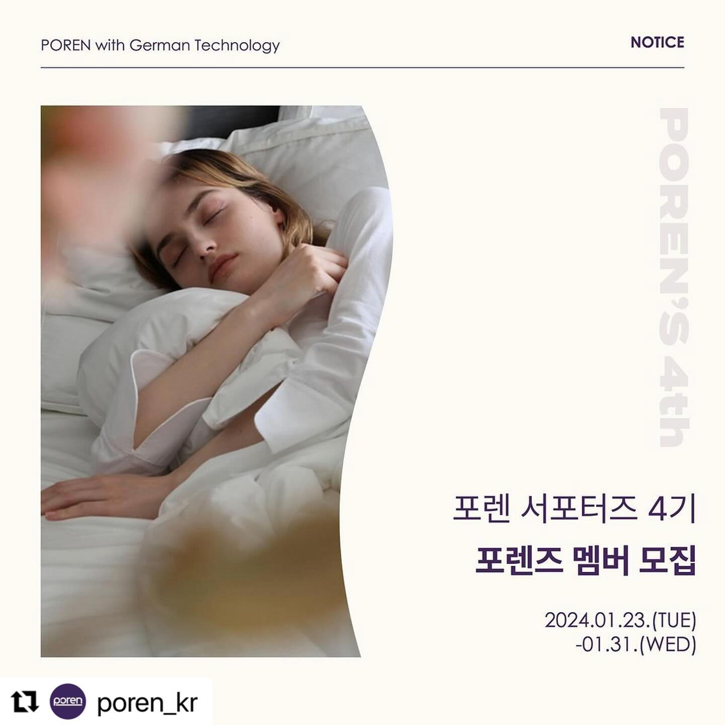 젤 좋아하는 침구 브랜드
포렌 서포터즈 모집한대요 🫶🏻

지원지원 나도 지원 🙋🏼‍♀️

#Repost poren_kr with use.repost

📌 #4th#서포터즈모집
📌 Be the POREN. 포렌즈 4기 모집
⠀
많은 분들이 기다려주신
포렌즈(POREN‘s) 4기 모집을 시작합니다.
⠀
모집내용 & 지원방법은 게시물과
상단 프로필 링크를 통해 확인해 주세요!
⠀
📍모집 기간 : 24.01.23.(화)~24.01.31.(수)
📍모집 발표 : 24.02.01.(목)
⠀
📌 소문내기 EVENT 📌
⠀
🛌 참여 방법
[1] poren_kr 팔로우 및 게시글 좋아요(&저장은 💜) 필수
[2] 댓글로 포렌을 알려주고 싶은 소중한 사람에게 ’포렌즈‘ 모집소식을 알려주세요
⠀
🛌 스타벅스 아메리카노🥤 - 총 20명 추첨
⠀
🛌 이벤트기간: ~1.31 (수) / 발표: 2/1 (목)
