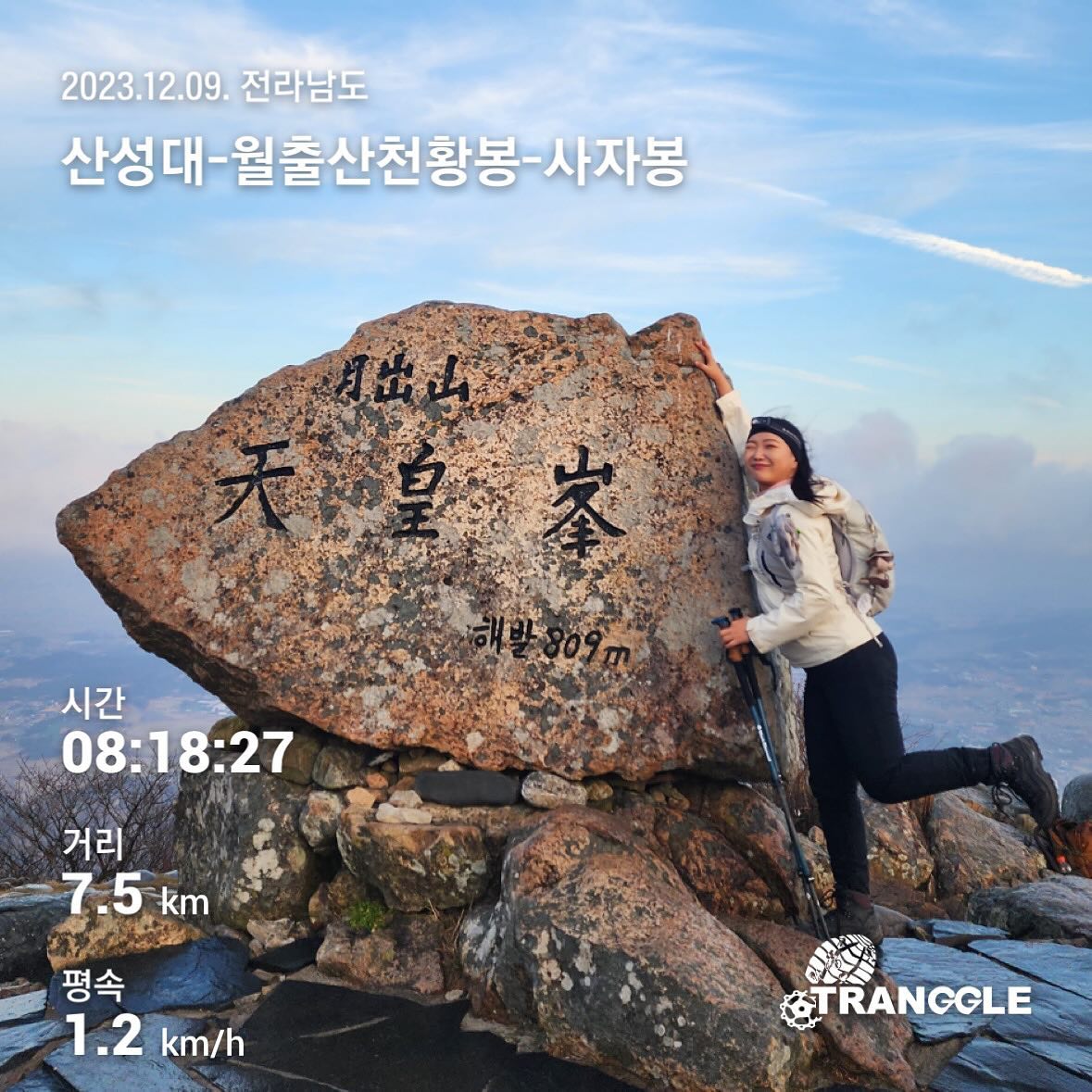 [오늘의 등세포 일기 124]
⛰월출산 천황봉 809M

👉코스: 산성대주차장-통천문-⛰월출산 천황봉-통천문-구름다리-천황사-천황야영장-천황탐방지원센터
👉등산 시작 시간: 03:57:39
👉하산 완료 시간: 12:14:59
👉운동 시간: 05:52:27
👉전체 시간: 08:18:27
👉준비물: 등산 마음가짐💕,등산화🥾,물 500mL*2, 라면애밥🍙, 당충전용 간식, 등산스틱 및 발목보호대, 장갑 및 방한용품

2023.12.09.

 “어디 산 가고싶어?”하면 매번 토씨하나 안틀리고 첫 번째로 나온 “⛰️월출산!” 일출이 그렇게 예쁘다면서요? 2년내내 노래를 부르다가 드디어 다녀왔습니다!✨
.
.
.
 그래서..내 일출☀️어딨는데?🥲

 올라가면서 🌌별도 잘보이고 🌃도심 빛도 너무너무 잘보여서 기대했던 일출..☁️구름만 보다왔다죠💦 기다리다가 결국 하산!🚶‍♀️🏃‍♀️🏃🏃‍♂️오전 9시30분 쯤 하산 길에 올려다 봤더니, 정상 부근만 구름이 휘감아돌던 월출산… 다른 곳은 싹! 갰는데…뷰 보여주기 싫다~이거야?😵‍💫

 그래도 미니 설악산이라는 이름이 걸맞게 어두울 때부터 너무 멋졌어요. 능선이 뾰족뾰족🦖공룡능선을 떠올랐어요.(안가봤지만🤣) 구름다리도 너무 멋졌고..키로수도 줄어들 기미가 안보이고..초반과 다르게 점점 힘듬이 느껴지는 등세포일기…😪

 앞선 동료들과 거의 1시간이나 넘게 차이가 나버렸따🥲 도란도란은 가지 못해서 아쉬웠지만! 어쩌겠어, 내 체력을 키워야지! 그래도 기다려주셔서 감사합니다🙏

.
.
.

#월출산 #천황봉 #월출산천황봉 #월출산일출산행 #일출 #산행 #일출산행실패 #구름다리 #월출산구름다리 #블랙야크100대명산 #100대명산 #bac100대명산 #월출산국립공원 #국립공원 #국립공원스템프투어 #등산 #주말등산 #안내산악회 #등산초보 #겨울산행 #취미 #산태기 #등세포일기