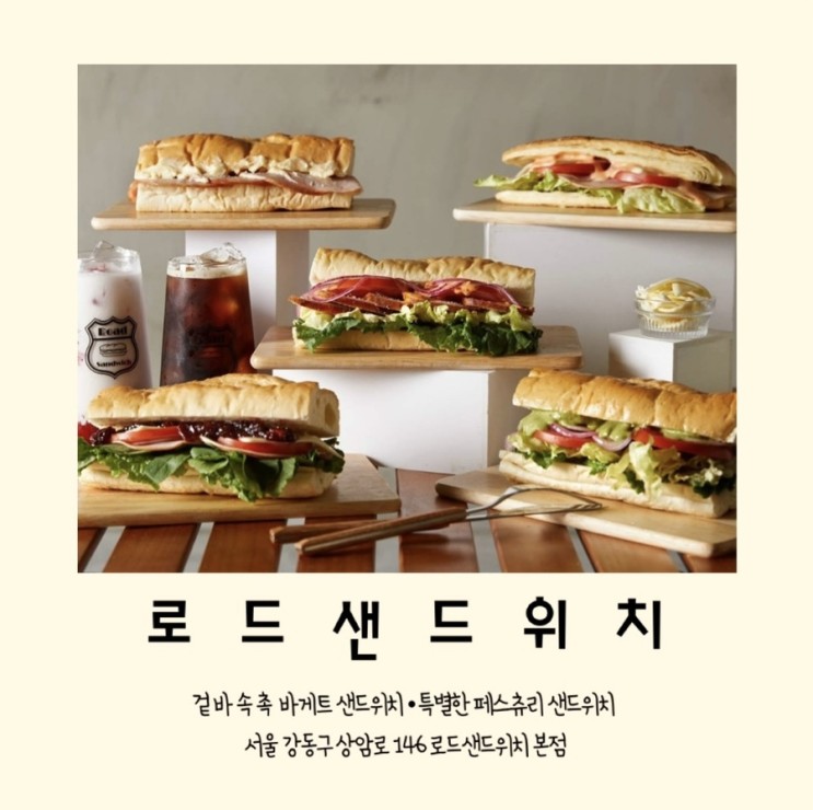 [서울/강동구] 겉바속촉 바게트 샌드위치 맛집, <로드샌드위치_Road Sandwich>