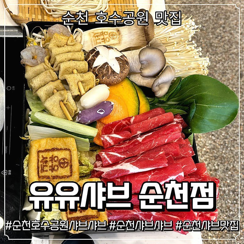 순천 조례호수공원에 위치한 유유샤브 순천점.
요즘처럼 추운 날씨에 먹기 좋은 음식이죠?
비주얼도 예쁘고 보기보다 양도 많아서 아주 배부르게 먹고 왔습니다 ㅎㅎ
💙자세한 내용은 블로그 확인해주세요❤️
#순천호수공원맛집 #순천호수공원샤브샤브 #순천샤브샤브 #순천샤브샤브맛집 #조례호수공원맛집 #순천샤브맛집
#순천호공맛집
#순천호공샤브샤브
#유유샤브
#순천유유샤브
#유유샤브순천점