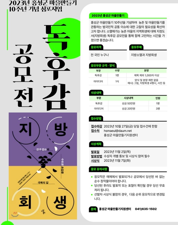 #홍성주민_정보공유

🏷분류: 공모전
💰상금: 50만원/20만원
📣홍성군 마을만들기지원센터→마을만들기 10주년 기념 심포지엄→"지방회생" 독후감 공모전
✔️홍성군 마을만들기지원센터에서 독후감 공모전 진행😎
✔️어려운 글쓰기 말고, 4행시/사진/그림 등도 가능하다고 합니다!!!!
✔️관심있는 누구나 당장 신청ㄱㄱㄱ🤜🤛