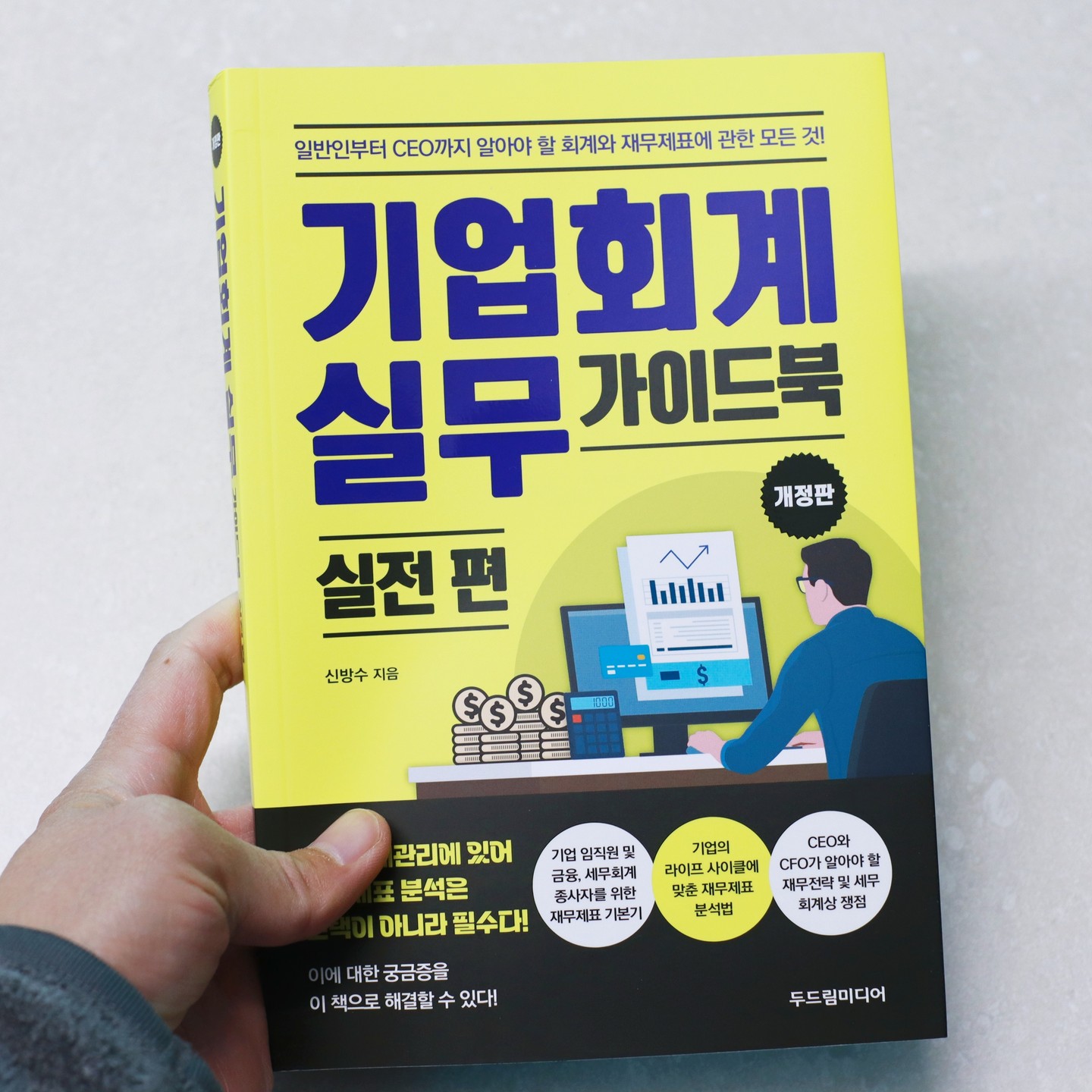 #협찬 #기업회계실무가이드북 #신방수 #재무제표핵심분석 #기업실무자재무제표활용법 #재무제표기본기

신방수 세무사가 쓴 회계와 재무제표에 관련된 책이다. 기업의 재무제표를 읽고 분석하고 활용하는 방법을 다양한 사례와 실무노하우를 통해 설명하고 있는 책이기에 직장인은 물론 CEO까지 알아야 할 재무제표에 관한 모든 것을 담았다. 

그동안 재무제표 분석에 대한 궁금증이 있었다면 이 책을 통해 풀어보자. 기업 임직원 및 금융, 세무회계 종사자를 위한 재무제표 기본기를 이 책을 통해 쌓을 수 있다.