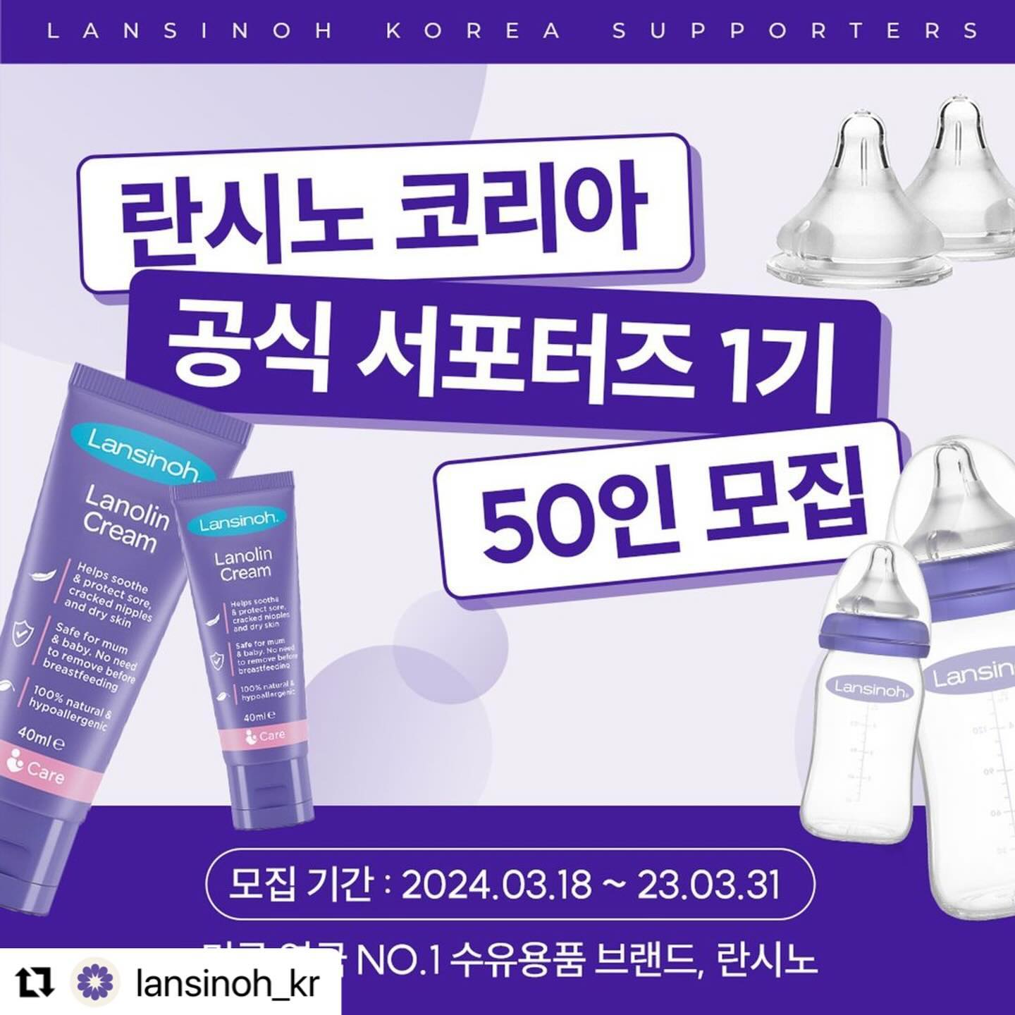루비에게로💜💜💜
#Repost lansinoh_kr with use.repost
・・・
#란시노코리아 #서포터즈모집 

[🩷란시노 코리아 공식 서포터즈 1기 50인 모집🩷]

✨모집 기간 : 24년 3월 18일 (월) ~ 24년 3월 31일 (일) 
✨당첨자 발표 : 24년 4월 3일 (수) 
✨모집 대상 : 0개월 ~ 8개월 이하의 아이를 둔 
  육아 블로거 & 인스타그래머 
✨당첨 인원 : 50명 
✨활동 기간 : 24년 4월 4일 (목) ~ 24년 7월 7일 (일) 
✨우수 활동자 발표 : 24년 7월 12일 (금) 

✨지원 방법 : 해당 게시물 공유 및 댓글 작성 후 모집 폼 작성 (프로필 링크) 

란시노를 사랑하는 육아 맘 분들의 많은 참여 부탁드립니다!👋🏻