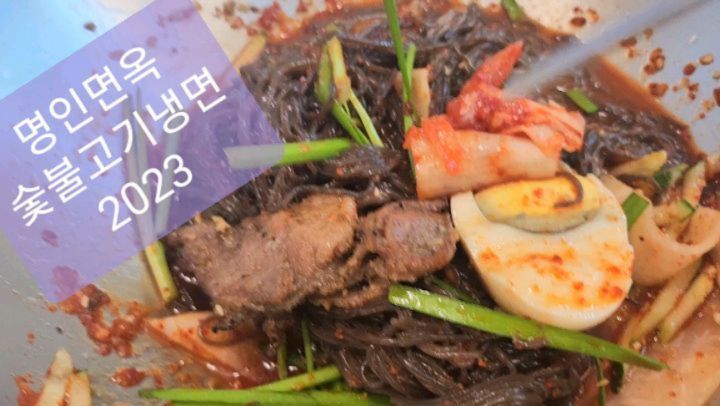 순천신대지구 해룡근처 명인면옥 함흥냉면집 불맛나는 숯불고기냉면 괜찮네요. 숯불메뉴가 많아서 가족단위 오케이~~~♡#명인면옥#숯불#순천만맛집#신대지구맛집#순천냉면#숯불전문코너#디너의여왕#협찬#고기넉넉#아깝지않다
