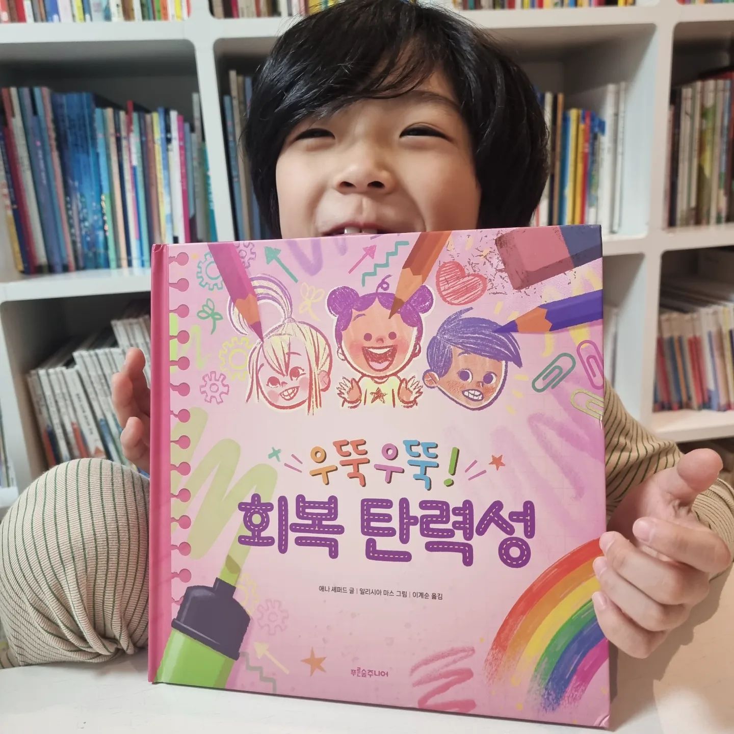 #협찬
#우뚝우뚝회복탄력성

생각해보면 첫찌가 옹알이를 하고
나름 성질😠이라는 것이 생길 때 부터
실패에 의연해지길 바랬던것 같다.

블럭을 쌓다가 실패했을 때
나는 늘 대수롭지않게 말했다.
"괜찮아~ 다시 만들면되지~🎵"

나중에 회복탄력성에 대해 알고,
슈니 4세, 셔니 2세 쯤 되었을 때
둘이서 블럭을 쌓다 무너졌다.
잠깐의 정적이 흐르기에 흠칫 바라본적이 있다.
그런데 슈니가 나랑 똑같이 하는거다.
"괜따나~ 다시 만들면되지~🎵"

😯

혹시 실수해서 혼이 나도,
문제가 어려워도
좌절하지 않게 하려고 늘 노력했다.
하지만
아이는 이 감정의 실체를 몰랐기에
자신의 단단함을 몰랐다.

정말 상세하게 실천해볼 수 있는
가이드 같은 책이다.
꼭 따라해보길♡

☝️한 두해 전에 망쳤던 그림을 꺼내 고쳐보기도 하고
✌️불친절한 설명서를 보며 종이접기도 해보고
👌부정적인 사건의 긍정적인 면 찾아보기도 했다.

이 책을 보며
실패와 좌절, 그로인한 온갖 짜증의 정체를 들여다보았다.
그리고 짜증이 사라지는 순간을 인지했다.
모든것은 지나갔고,
아이들은 이 대수롭지 않은 시간을 차근차근 되새겼다.

점점 스스로 생각하고 결정할 것이 많아지겠지.
분명 실패하고, 실수할거라고 미리 알려줬다.
원래 쉽지않다고.
그러나 반드시, 실패만 하지는 않을거라고.

더 좋은 그림이 되었듯,
결국 완성하였듯,
부정뒤에 긍정이 따라옴을 보았듯
너희는 결국 
잘 해낼거야😊

#구미맘 #형제맘
#초등맘 #육아스타그램
#북스타그램
#그림책추천 #초등책추천
#마음챙김 #자존감 #회복탄력성
#푸른숲주니어 psoopjr
#말랑책육아