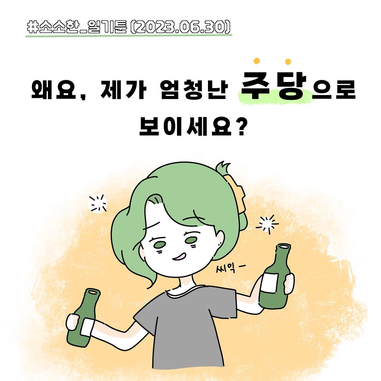 이유가 아직도 궁금해요!! 왜였을까요??ㅋㅋ🥴
앞으로 자잘한 일상도 많이 공유하고 싶어서 소소한 일기툰은 조금 그림체가 서툰? 느낌이 있을 수 있다는점☺️🫶🏻