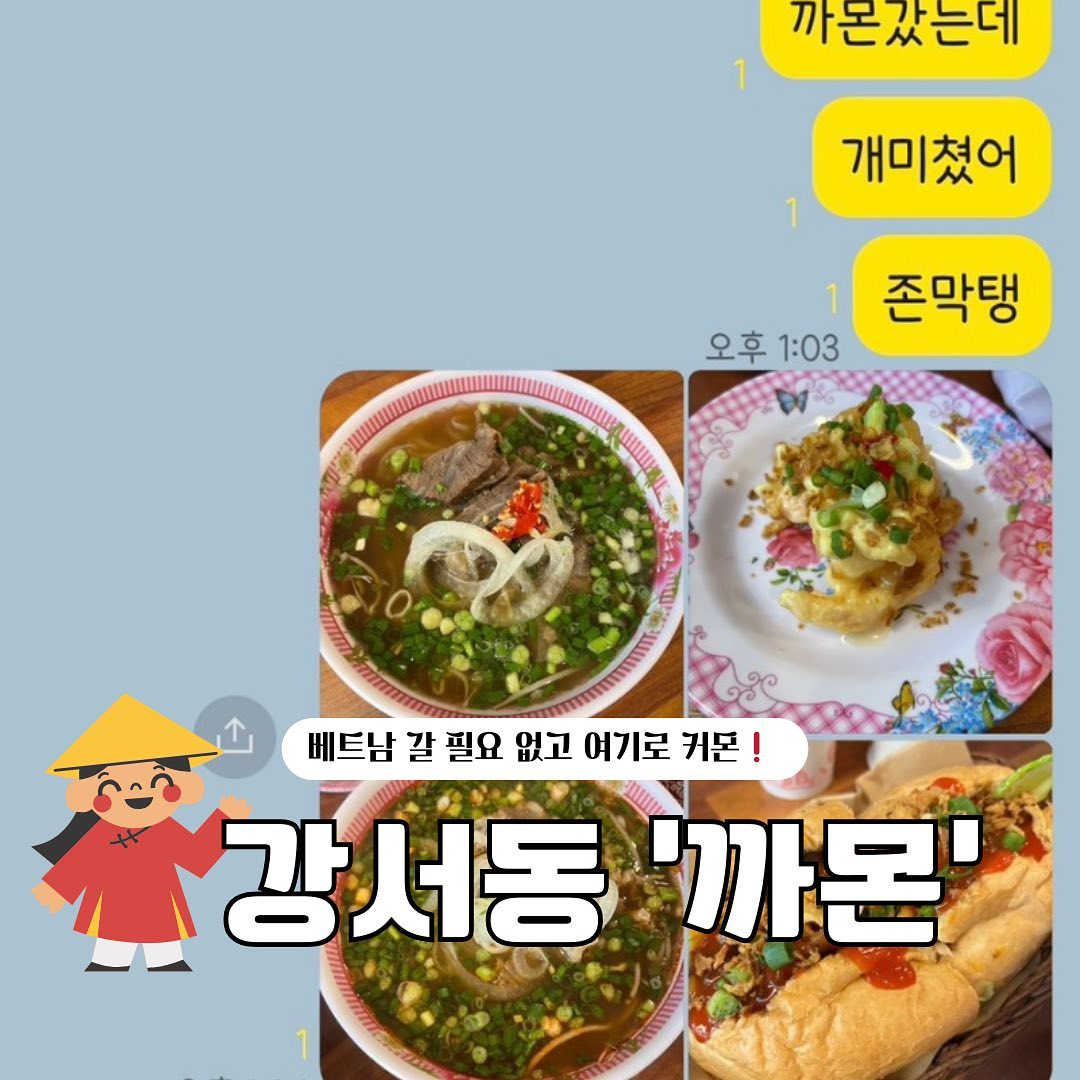 🇻🇳
베트남 스트릿푸드 전문점
특히 인생 쌀국수를 맛봤던 곳
소개해드리려고합니다
cheongju_lover의 또또또또간집❤️
(일부 사진 출처 YEM 블로그)

• 추천메뉴
1. 반미(0.8) : 푸짐한 양의 고기와 바삭 촉촉한 바게트 이건 꼭 시키세요 ,,,,⭐️
2. 랭쌥(2.3) : 사진엔 없지만 우리나라에 없는 그맛
3. 수육쌀국수(1.4) : 해장하러가서 꼭 시켜먹기, 고기가 엄청 많아서 배부름

분위기도 힙하고 편하게 먹으러가기 좋아서
자주가게되는 까몬!

📍까몬 청주점(camon__offcial)
• 청주시 흥덕구 강서동 479번지
• 매일 11:00-21:00

#강서동맛집 #강서동 #청주쌀국수#까몬