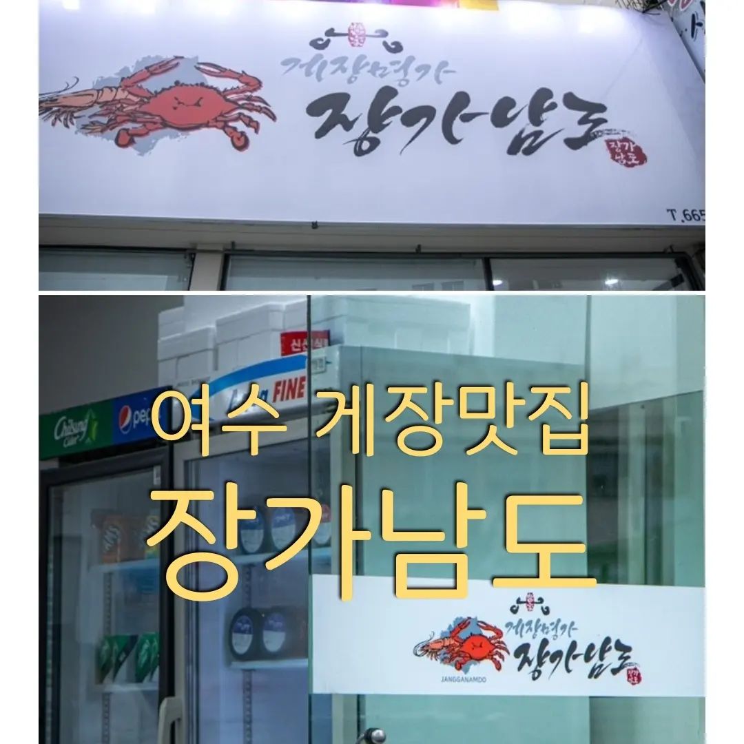 #여수 #여행 #남도여행 #안지향챌린지 
#여수맛집 #간장게장 #양념게장 
#매콤 #기록스타그램 #갓김치 
#이건꼭먹어야지 #밥도둑

여수 밤바다를 꼭 보려면
밥을 둔둔하게 먹어야지요~

간장게장과 양념게장 그리고 여수돌산갓김치는
꼭 먹어야하는 궁률입니닷!! 

전 사실 게장은 그닥....ㅎㅎ

그런데 말입니다~~
요기요기 장가남도에서
밥도둑이라는 게장을 먹었는데요
ㅋ 밥 두그릇을 먹었다는~~
1번더 리필해주신다는 사장님말씀에
마음놓고 편하게 먹었다는~ 

전 개인적으로 양념게장이 더 맛있었습니다~^^
거기다 돌산갓김치까지~