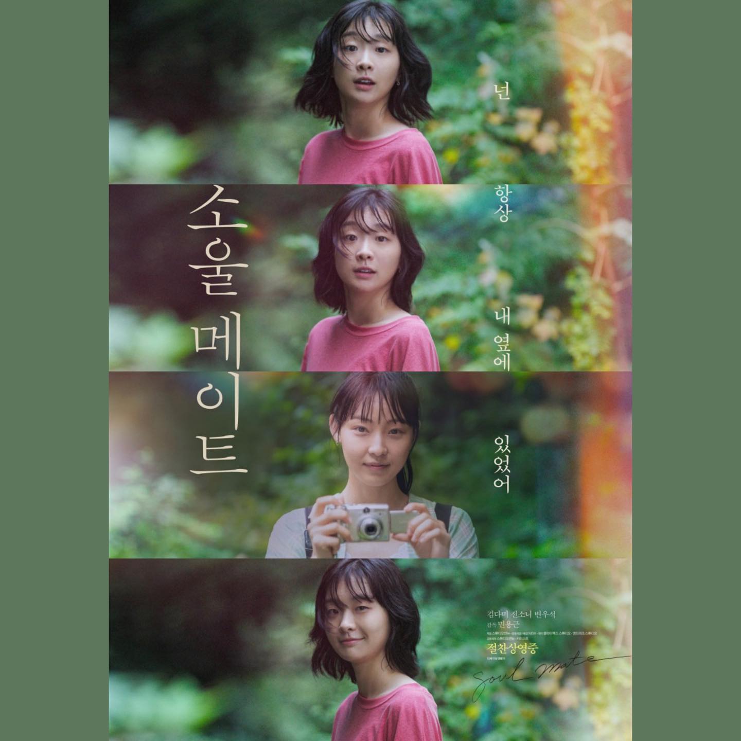 #165 #231005🎞️ #28BIFF
🎥 소울메이트 (Soulmate, 2023)

🖤🖤🖤🖤🤍

”진짜 널 사랑하는 사람, 이 세상에 나밖에 없어.“
.
.
좋아하는 영화라 부국제에서 GV로 재관람했다. 

다시 보니 더 좋았다. 감정에 빠져 놓친 장면들의 디테일을 발견하는 재미도 있었다.