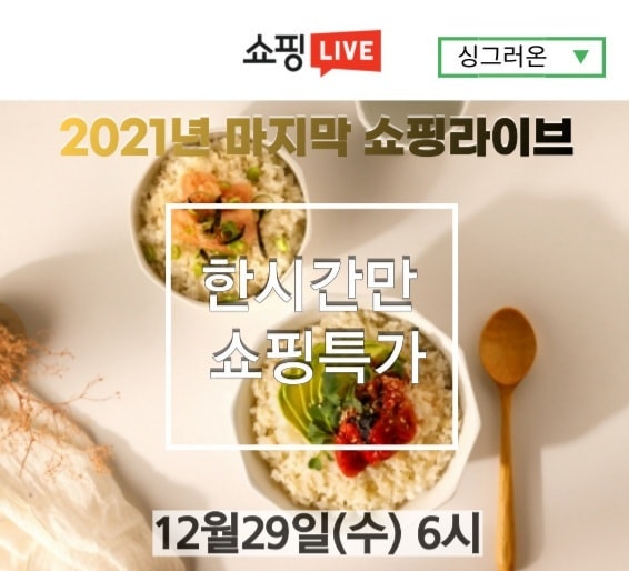 2021년 마지막 네이버 라이브방송!!

지난번 라이브방송이 많은 관심과 사랑을 받아서 또 다시 방송을 진행하게 되었습니다🤩
방송중에만 특가로 진행되니 
꼭 득템에 기회를 놓치지 않으시길 바래요💛

▪️젓갈 4종중 2종 선택시 멍게젓갈증정
29,900원 무료배송
▪️3000원 쿠폰증정
▪️gs편의점 쿠폰증정

⭐12월29일(수) 6시
▪️네이버 #싱그러온 검색
▪️상단 프로필 방송url 클릭

알림신청 꼭 하시고 본방사수 부탁드려요🙏
#많관부#❤

#라이온쇼핑#네이버라이브쇼핑#라이브방송
#명란젓#낙지젓갈#명태회무침#멍게젓갈
#속초#산지직송#프리미엄젓갈#쇼핑라이브#감사