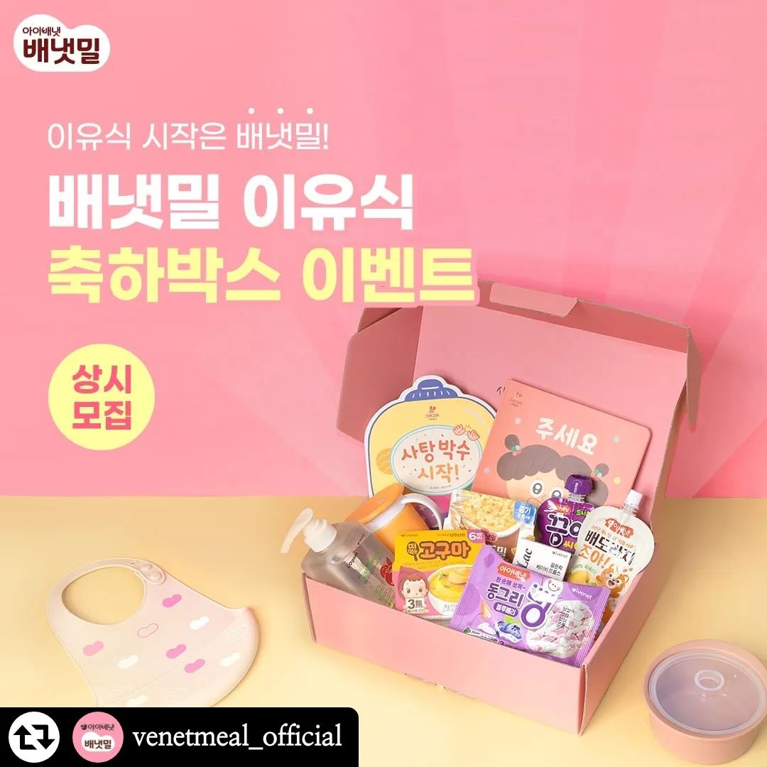 다윤이네 참여완료🎁

#리그램 - venetmeal_official by get_regrammer
#상시모집 #3차이벤트
행복하고 건강한 이유식 시간을 위하여👶
정성 가득 준비한 이유식 축하박스를 만나보세요!
⠀
생후 3개월~15개월 아기부모라면 누구나 신청가능
12만원 상당의 육아용품을 보내드립니다🎁
⠀
✅신청은? 프로필링크 > 이유식축하박스에서 신청하실 수 있어요!!
⠀⠀
📌이벤트 일정
- 이벤트일정: 8/16(금)~9/18(수)
- 당첨자발표 : 10/4(금) 개별 연락

📌배냇밀 프로필 하단에 바로가기 링크 있어요!

#이유식브랜드 #배냇밀 #축하박스 #이유식배달 #배달이유식 #시판이유식