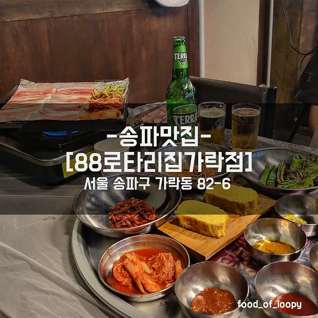 #협찬 #송파맛집 #88로타리집가락점
서울 송파구 가락동 82-6 

냉동삼겹살 13,000원 x2
된장찌개 7,000원
볶음밥 3,000원

☞ 리뷰
집 가까운곳에 꿀맛 냉삼집이 있다고 해서 방문!
냉삼 2인분에 된장찌개 주문으로 시작
할매니얼 감성있는 쟁반에 반찬이 나오는데
할머니집 놀러온 느낌이 나서 정겨웠음
파채와 무채, 쌈채소 등이 나오는데
고기랑 같이 구워먹으니 꿀맛
그냥먹어도 맛있음...
계란말이는 처음에 2개 나오는데
포실포실 부드러운게 일품..
추가는 1000원이라 참음🥲
된장찌개와 볶음밥으로 마무리했는데
하트모양으로 야무지게 볶아주심
마지막까지 완벽하게 흡입하구옴
나올때보니 야외테이블도 있어서
밖에서 먹으면 야장느낌 물씬일듯😆

#송파맛집#가락동맛집#송파고기집#가락동고기집#송파냉삼#송파삼겹살#가락동냉삼#가락동삼겹살#송파구맛집#송파구고기집#송파고기맛집#송파맛집추천#가락동맛집추천#88로타리집#88로타리집가락점