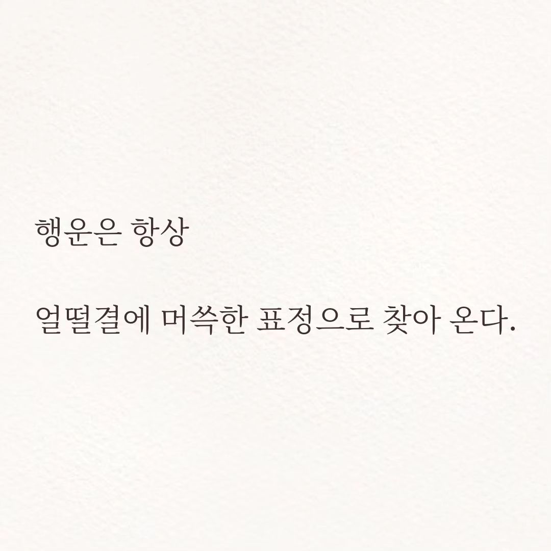#그래서 #나한테는 #언제올래 

#야임마 #야임마그램 #글그램 #글스타그램