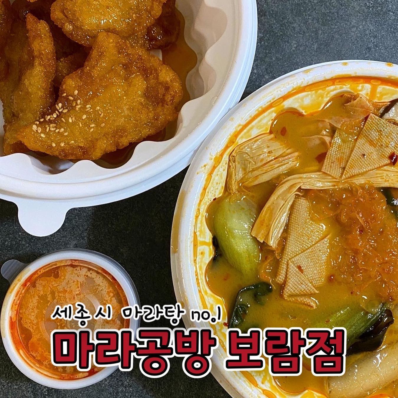 #협찬 #마라공방보람점 
남편이 마라탕은 별로 안좋아하는데 여기 마라탕은 진짜 국물까지 다 먹는 곳이에요 ㅋㅋㅋㅋ
꿔바로우는 필수 주문템인데 새콤달콤한 소스가 진짜 미쳐벌임... @.@
찹쌀이라 겉은 바삭하고 속은 쫀득한데 아이도 엄청 잘먹더라고요?
저희는 미리 주문을 안하고 방문해서 직접 재료를 골랐는데 야채담는곳도 엄청 깔끔하고 종류가 많더라고요~
저희는 마라탕에 고기를 안넣고 야채, 분모자, 푸주, 포두부 위주로 담는데 깔끔 담백해서 진짜 부담없이 계속 들어갑니다ㅋㅋ
주말에 방문했더니 포장, 배달 주문이 많아서 조금 기다리긴했는데 남편말이 이정도 맛과 양이면 더 기다려도 된다고😂ㅋㅋㅋ

포장의 묘미는 편하게 술과함께 먹을수 있다는건데 남편 역시 아주 신나게 하이볼과 화요 번갈아가면서 맛나게 먹었습니다🤍

➿마라공방 보람점 
➿주소 : 세종 호려울로 19 1층
➿번호 : 0507-1303-2958

#세종보람동맛집 #보람동맛집 #세종마라탕 #세종시마라탕 #세종마라샹궈 #세종꿔바로우