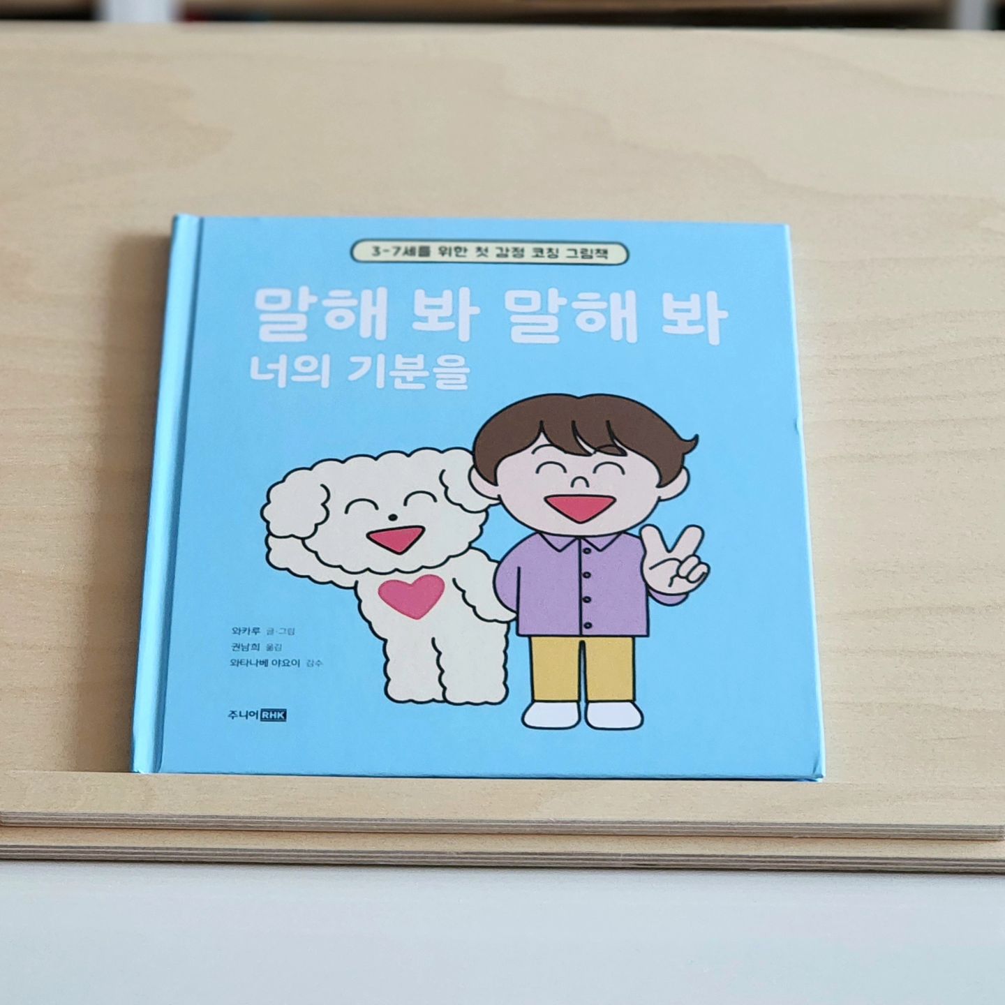 #도서협찬

'소중해 시리즈' 후속작, 3~7세를 위한 첫 감정 코칭 그림책
《말해 봐 말해 봐 너의 기분을》서포터즈로 선정되어
6세 아들과 함께 읽어보았어요📘

(그림책에 진심인 엄마는 이미 소중해 시리즈 공구로 구매하여
멋진 형아가 되기 위해 알아야 하는 것들을 알려주는 책이라
소개하며 아이와 잘 읽고 있었지요🤗)

이 책에서 가장 좋았던 부분🩵
내가 느끼는 기분, 감정은 모두 소중한 거라고 알려주며
그걸 소리 내어 말하는 것이 중요하고 그러면 너의 마음을 더 잘 알아줄 거야 하면서 다양한 감정을 알려줘요.

3살부터 마음이 건강한 아이, 다른 사람의 마음을 헤아리고
존중하는 아이로 자랐으면 하는 마음으로 감정교육에 힘썼는데요,
그 첫 번째가 감정의 이름을 알려주고 아이가 느끼는 기분이 어떤 감정인지 알게 해주는 거라고 하더라고요~ 

책에 간단한 예시들이 나와있어 그림의 표정을 보며
어떨 때 이런 기분이었는지 이야기 나눌 수 있어 좋았어요.
나아가서 다른 사람의 기분도 생각하고 알아준다면 더 멋질 거라는
마지막 말이 정말 멋지더라고요👍

요즘 아이들 아기 때부터 공부 다양하게 많이 시키는 것 같은데
어쩌면 그보다 더 중요한 것은 친구들과 소통하는 법, 
내 감정을 다스리는 법 같은 교육이 아닐까 싶어요😌

3월 신학기 적응으로 아이들 많이 힘들어하고 민감해져 있을 텐데
감정 코칭 책 읽고 함께 이야기 나누면 서로의 마음에 대해
더 잘 알 수 있고 마음이 좀 편안해질 것 같아요!

#책육아 #감정코칭 #그림책 #주니어RHK #6살그림책 #말해봐말해봐너의기분을 #그림책추천 #감정교육 #감정그림책 #어린이책 #북스타그램 #책스타그램 #책육아그램