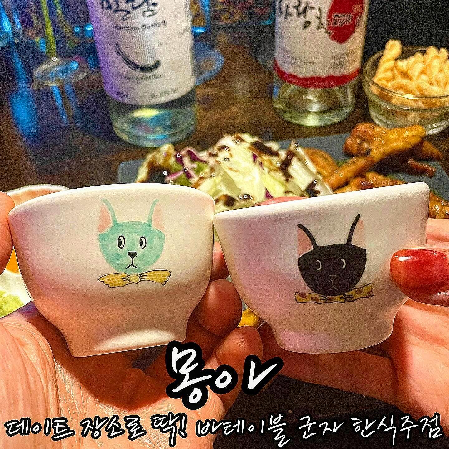 ❤몽아
- 서울 광진구 면목로 29 1층 몽아

🧡금요일 저녁시간대 방문

💛주문메뉴
닭목살과 안심구이 15,000원
모둠 고로케 8,000원
도원결의(15도) 13,000원
사랑할 때(12도) 8,500원
밀담(17도) 13,000원
금과명주(40도)하이볼(이벤트) 8,000원

💚제 점수는요⁉
맛: ★★★★☆ (4.5점)
위생: ★★★★☆ (4.5점)
서비스 및 친절도 : ★★★★☆ (4.5점)

분위기 좋은 한식주점을 방문하고 싶어서
열심히 서칭한 결과 픽한 곳입니다. 

내돈내산 소비인데 너무 만족스러웠던 곳이라
바로 소개해드립니다. 군자 ‘몽아’입니다❤️

몽아는 몽우, 다몽, 적온, 이아래라는 가게들과 함께
손님들이 온기를 느낄 수 있는 공간이라고 합니다.

미리 네이버로 예약하고 입장했는데, 
바테이블과 일반 테이블이 있는 작은 공간이었습니다.
어둡고 도란도란 대화 나누기 좋은 분위기였고 
저희는 바테이블에 착석했습니다.

들어가자마자 좋았던 점은 
기분좋게 웰컴드링크로 유자하이볼을 주십니다. 
상큼하게 한잔 마시니 
다음 술을 얼른 주문하고 싶어졌습니다❤️

상큼한 사과의 맛을 느낄 수 있는 12도의 사랑할 때는
여심남심 모두 저격할 수 있는 맛있는 술이었습니다. 

금세 한병 비우고 17도의 밀담을 주문했습니다. 
밀담은 구수한 곡류향이 나는 술로서 
호불호가 갈릴 것 같은 술입니다. 
향이 꽤나 세서 잡곡향을 선호하시면 좋아하실 것 같습니다. 
개인적으로 저는 향이 거북하게 느껴져 잘 못 마시겠더군요...ㅎㅎ

다음은 15도의 도원결의를 주문했습니다. 
워낙 대중적이고 맛있는 술이죠! 
천연 발효기법으로 복숭아를 첨가해 
복숭아 향이 느껴지고 부드러운 술이었습니다🍑

리뷰 이벤트로 하이볼도 마실 수 있어 바로 참여했습니다. 
여러 술 종류 중에서 술을 고르면 
그 주종으로 하이볼을 만들어주시는데 
금과명주로 하이볼을 마셨습니다. 
깔끔한 맛이 좋았습니다😄

오픈키친에서 안주를 만들어주십니다.
안주는 닭목살과 안심구이, 모둠 고로케를 주문했습니다. 
닭목살과 안심구이는 불향나는 목살과 안심입니다. 
부드럽고 짭쪼롬하며 증류주와 잘 어울렸습니다. 
모둠 고로케는 감자, 야채, 카레, 호박고구마 4종류가 나오는데 
뜨끈하고 부드러운! 평범한 맛입니다 :)

서비스로 올리브유와 후추 뿌린 아이스크림도 주셨습니다❤️

너무 맛있는 술과 안주로 분위기 있는 시간 보내고 온
몽아 완전 강추합니다❤️

재방문의사 완전 있음!

#군자술집 #군자역술집 #군자역술집추천 
#군자한식주점 #군자몽아 #몽아 #군자맛집 
#군자소개팅 #군자소개팅장소 #군자소개팅술집 
#군자역소개팅 #군자역소개팅 #군자데이트