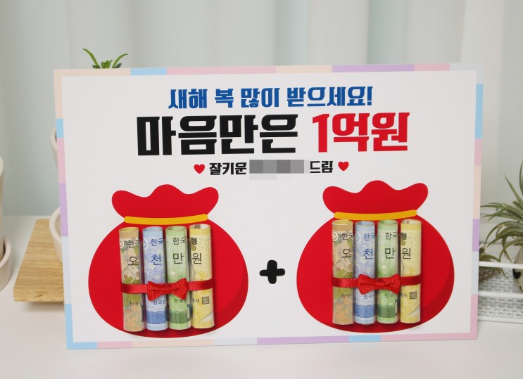 설날용돈이벤트 메이드팡 마음만은 1억원
