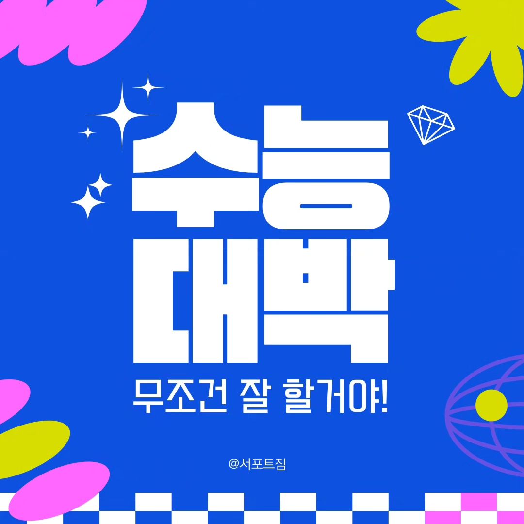 수험생 여러분들 
아는것도 다맞고 찍는것도 다 맞고오세요🏋‍♀️🏋‍♀️
수능 끝나고 후련하게 몸짱되자구욧💪

서포트짐 PT헬스 수원인계점
🟩🟩🟩🟩🟩🟩🟩🟩🟩
🟩 문의👉 NAVER 톡톡🟩
🟩 알림받기시 할인쿠폰!🟩
🟩🟩🟩🟩🟩🟩🟩🟩🟩
☎️ 0507-1424-3639
☎️ 031-222-3639
⠀
당신의_건강한_삶을_지지합니다.
Support_your_healthy_life.
#서포트짐PT헬스수원인계점
#서포트짐 #수원PT #인계동PT #헬스타그램
#헬스 #PT #다이어트 #재활 #체형교정 #바디프로필 #수원피티 #인계동피티 #피트니스 #피티샵 #운동하는여자  #다이어트 #다이어터 #재활운동  #운동스타그램 #수원헬스 #인계동헬스 #운동 #헬스