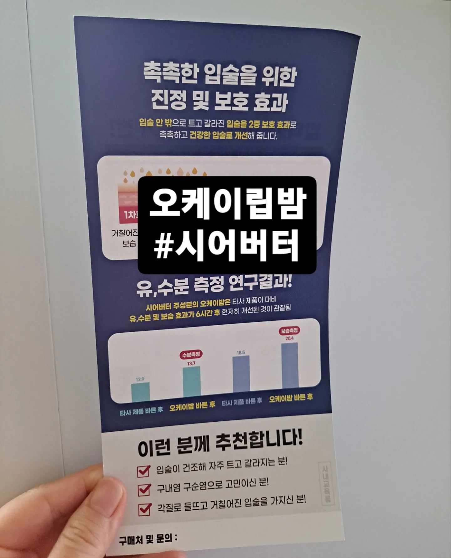 오케이밤 시어버터 립밴드

toas_official

#토아스 #시어버터 #입술건조 #입술각질 #오케이립밤 #립밤추천
 #립밤 #시어버터립밤 #립밴드 #촉촉한립밤 #립글로즈 #보습립밤 #립케어

'업체로부터 제공받은 제품입니다'

가뭄 입술 모여라!
입술건조에는 오케이립밤 시어버터 립밴드 쵝오예요

2중 보호효과로 촉촉입술이되요
유, 수분 및 보습 개선 확인 된 제품이예요
피부 저자극테스트 완료 제품으로 안심하고 사용할 수 있어요
부드러운 발림성, 매끄러운 코팅력이 정말 좋았어요