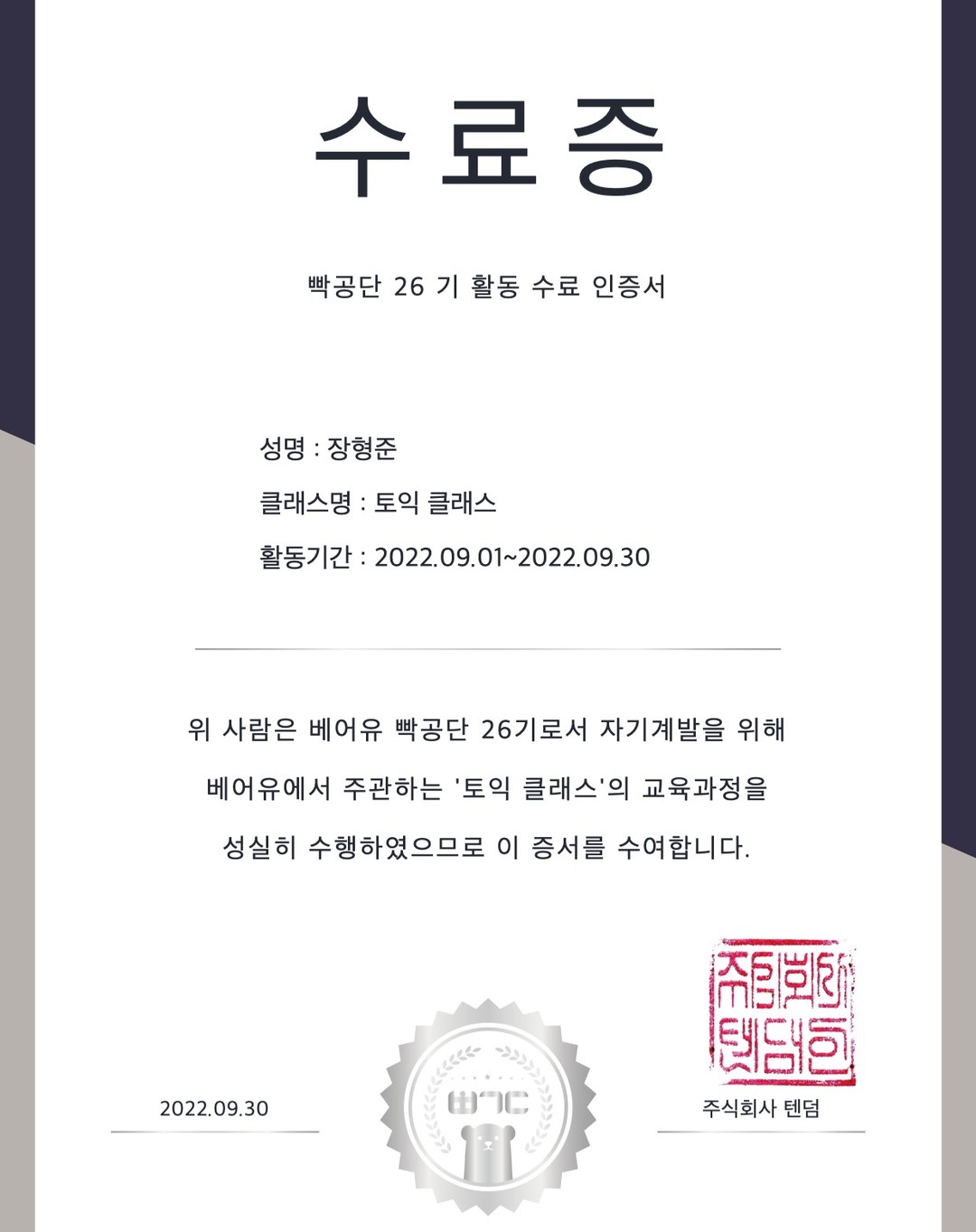 30일간 하루도 빠짐없이 10분씩 빡공단 토익클래스를 수강하여 수료증을 받게되었습니다👏

#빡공단 #빡공단26기 #대외활동 #대외활동맞팔 #공스타그램 #수료 #수료증 #후기 child_wave #파동서포터즈 #홍보파도 #실종아동 #missingwave