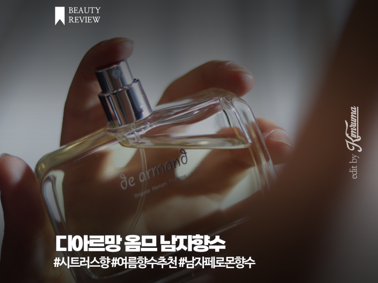 여름향수추천 디아르망 옴므 30대남자생일선물로 어울리는 니치향수