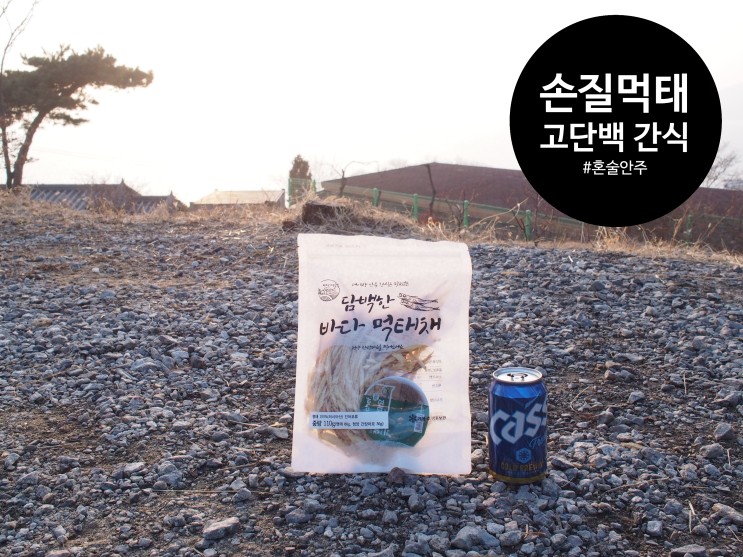 혼술안주 엉뚱한생각 손질먹태 파삭한 식감의 고단백 다이어트 간식 추천